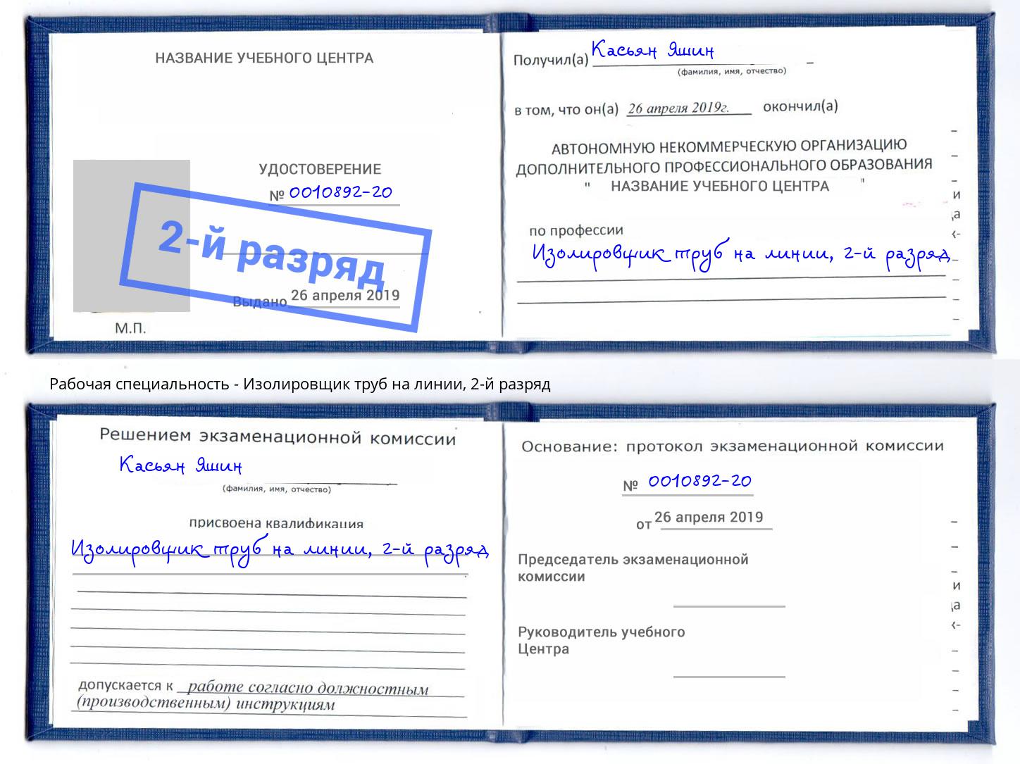 корочка 2-й разряд Изолировщик труб на линии Петровск