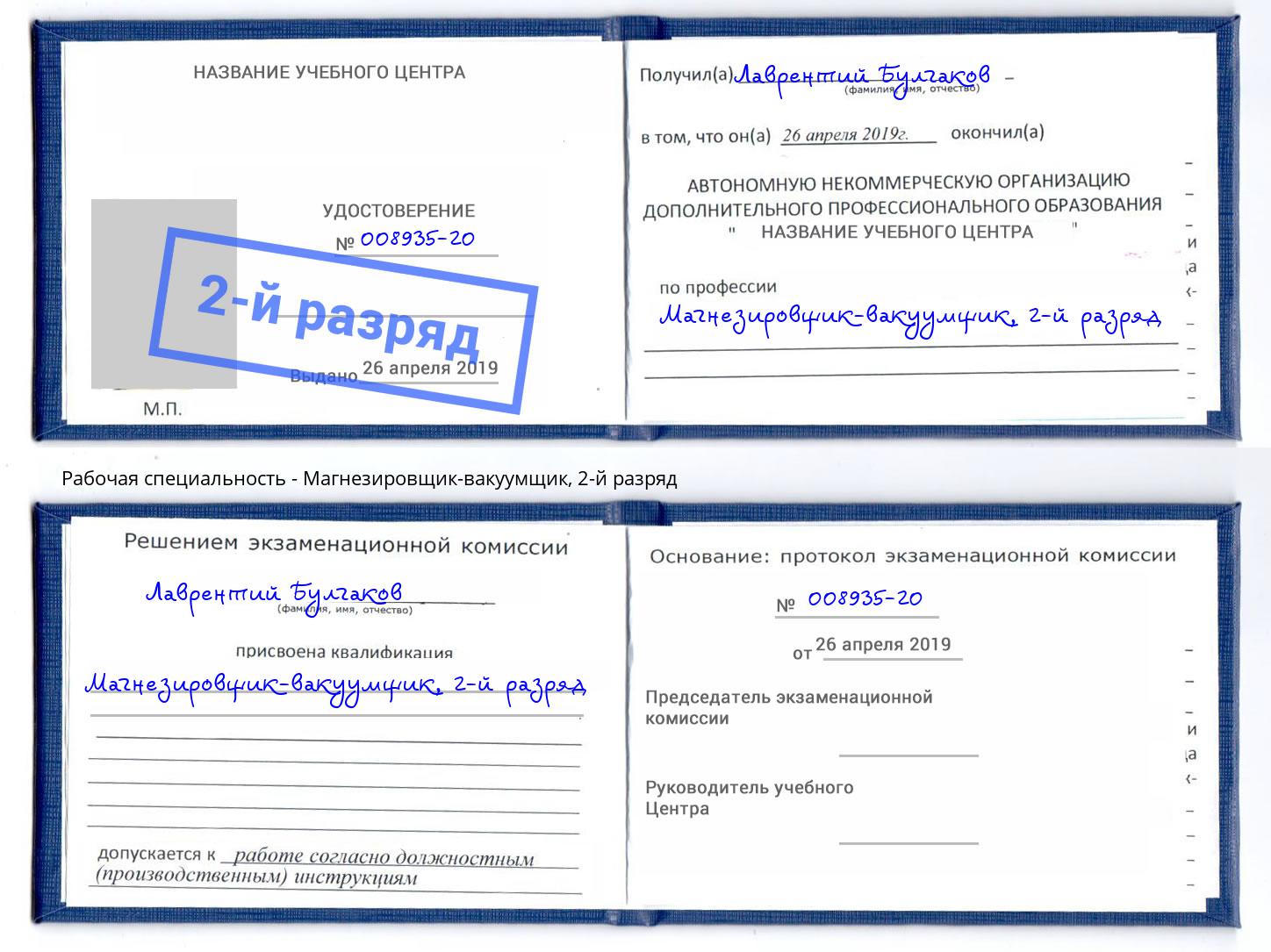 корочка 2-й разряд Магнезировщик-вакуумщик Петровск