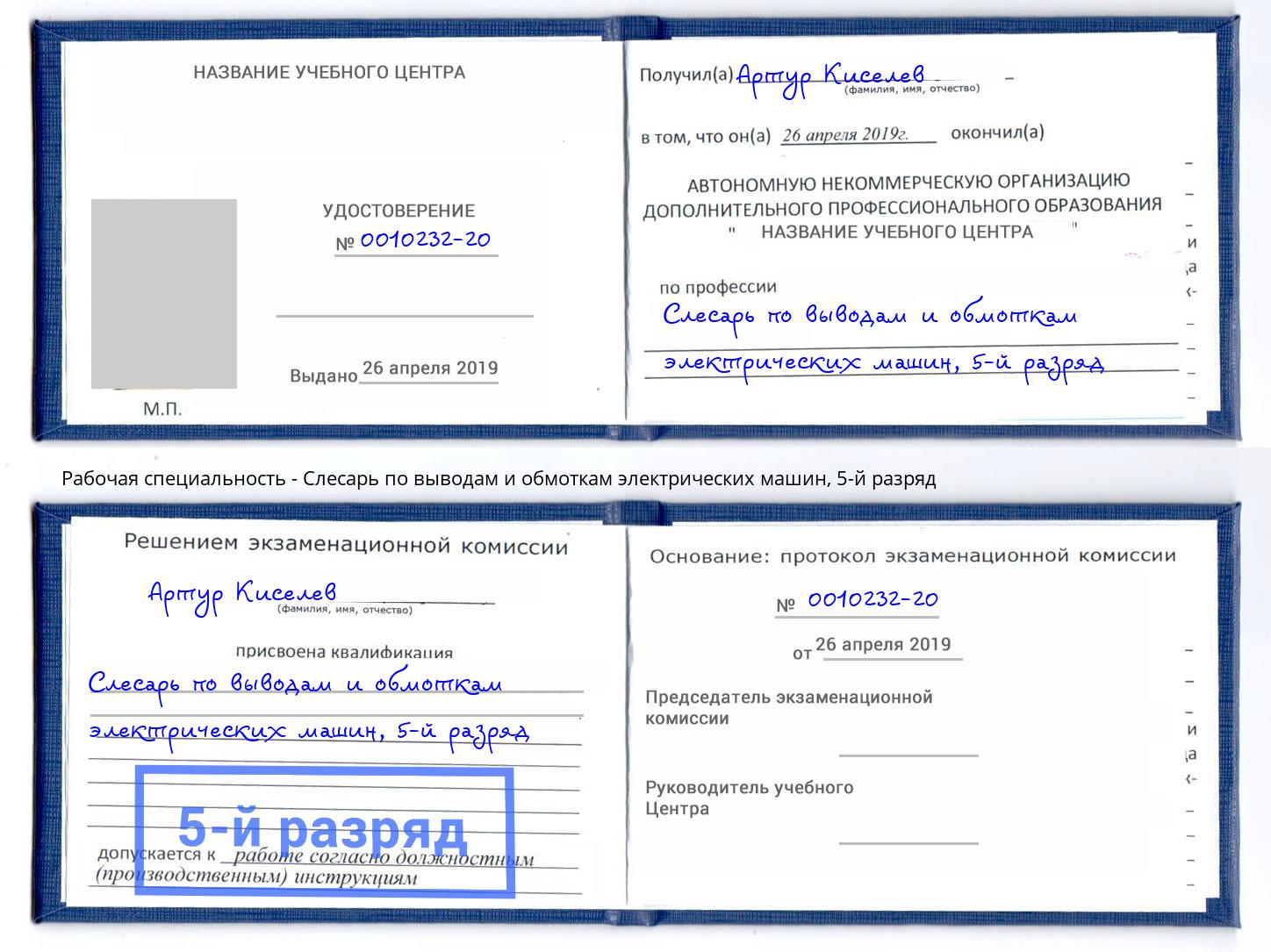 корочка 5-й разряд Слесарь по выводам и обмоткам электрических машин Петровск