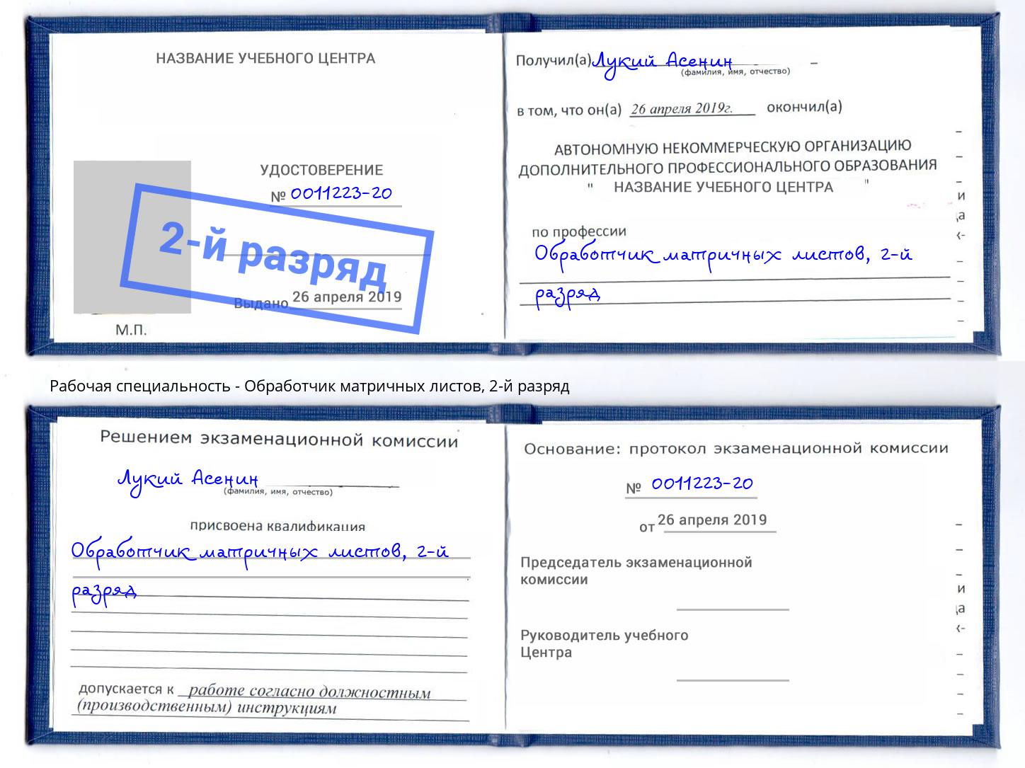 корочка 2-й разряд Обработчик матричных листов Петровск