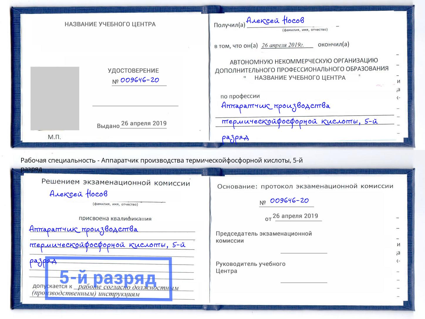 корочка 5-й разряд Аппаратчик производства термическойфосфорной кислоты Петровск