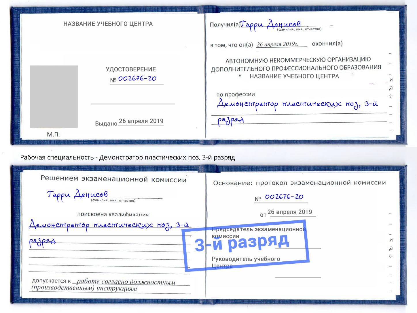 корочка 3-й разряд Демонстратор пластических поз Петровск