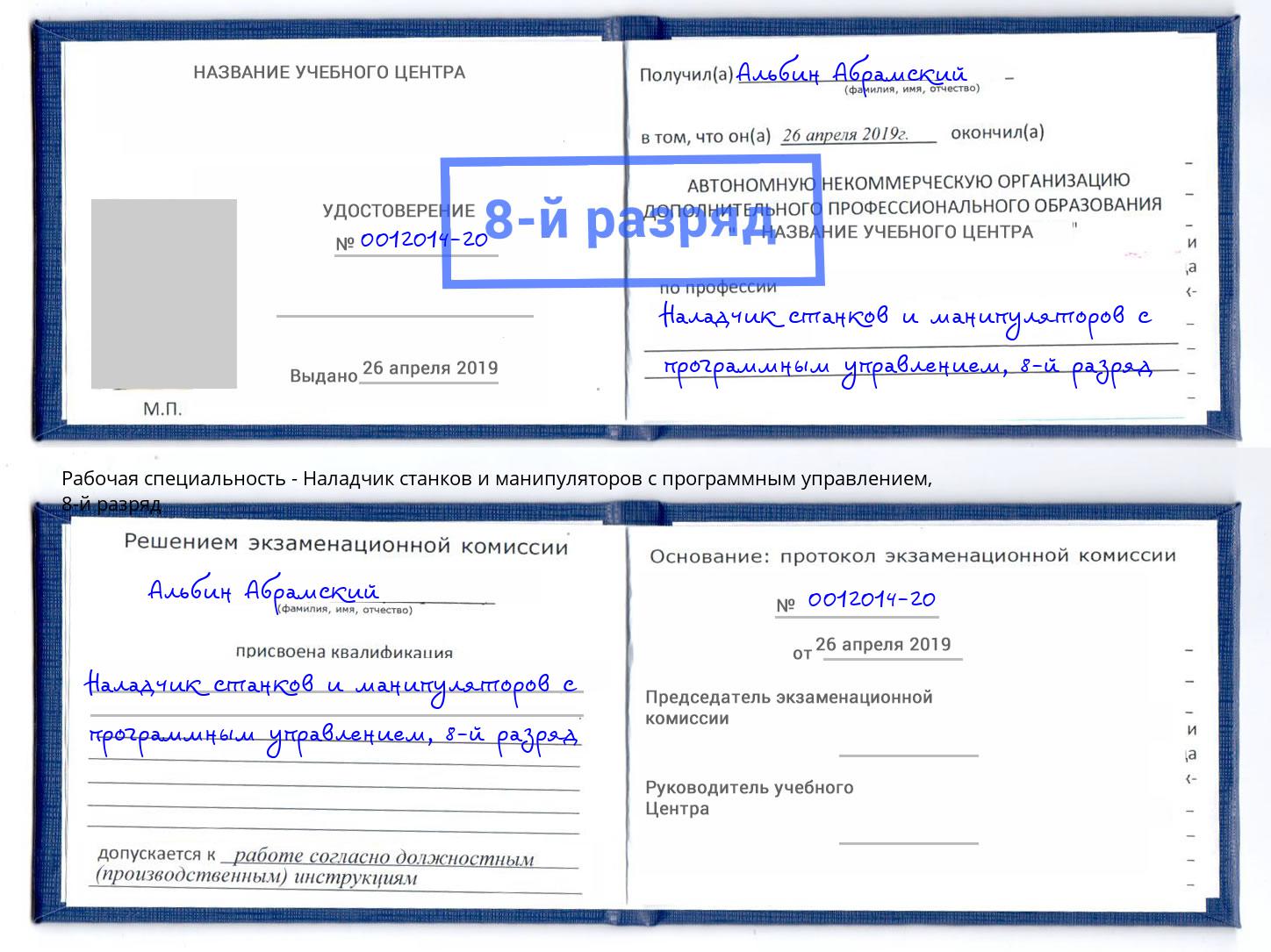 корочка 8-й разряд Наладчик станков и манипуляторов с программным управлением Петровск