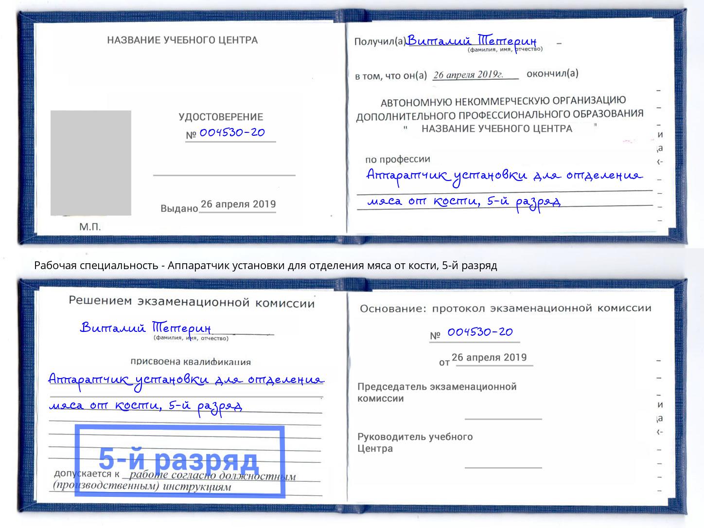 корочка 5-й разряд Аппаратчик установки для отделения мяса от кости Петровск