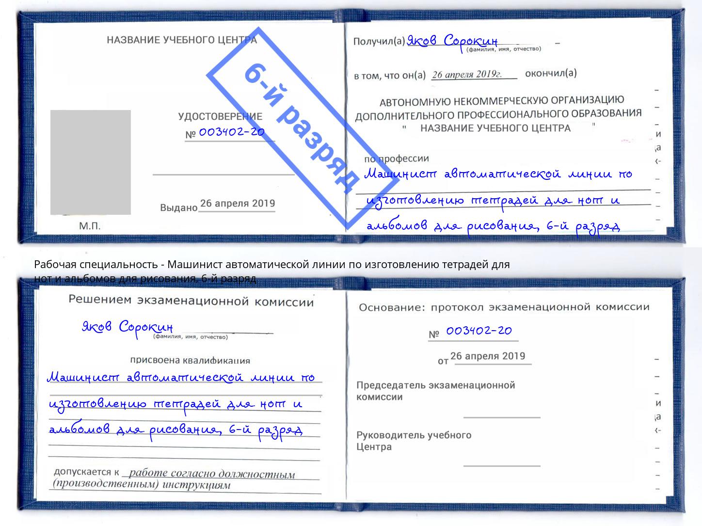 корочка 6-й разряд Машинист автоматической линии по изготовлению тетрадей для нот и альбомов для рисования Петровск