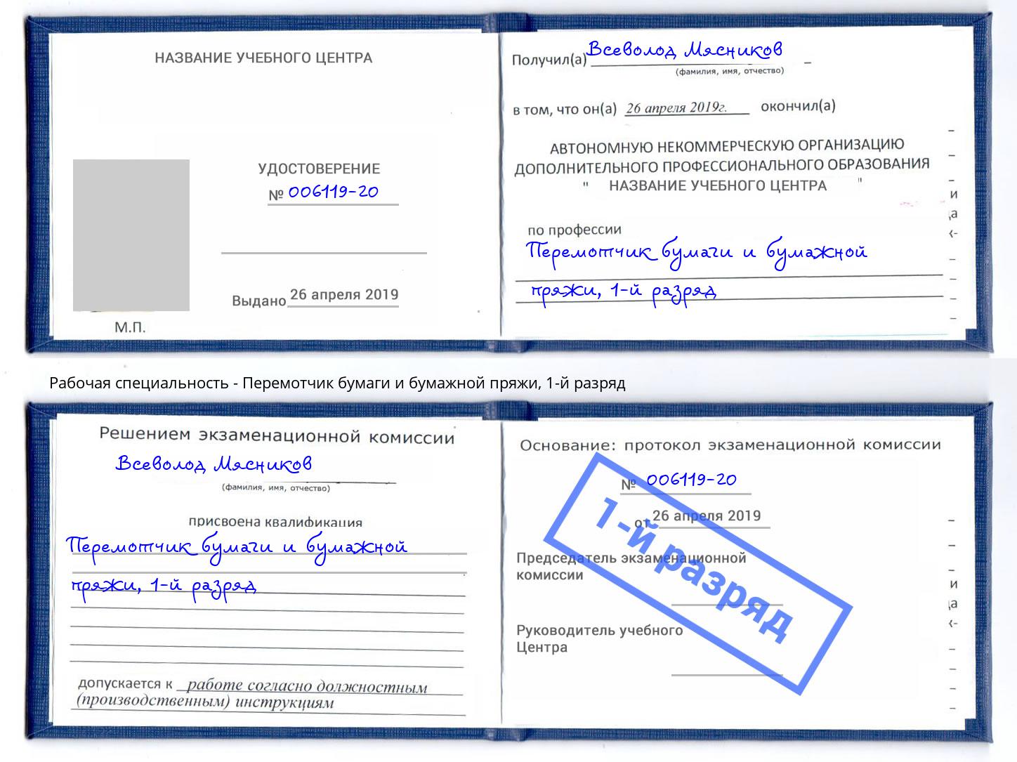 корочка 1-й разряд Перемотчик бумаги и бумажной пряжи Петровск