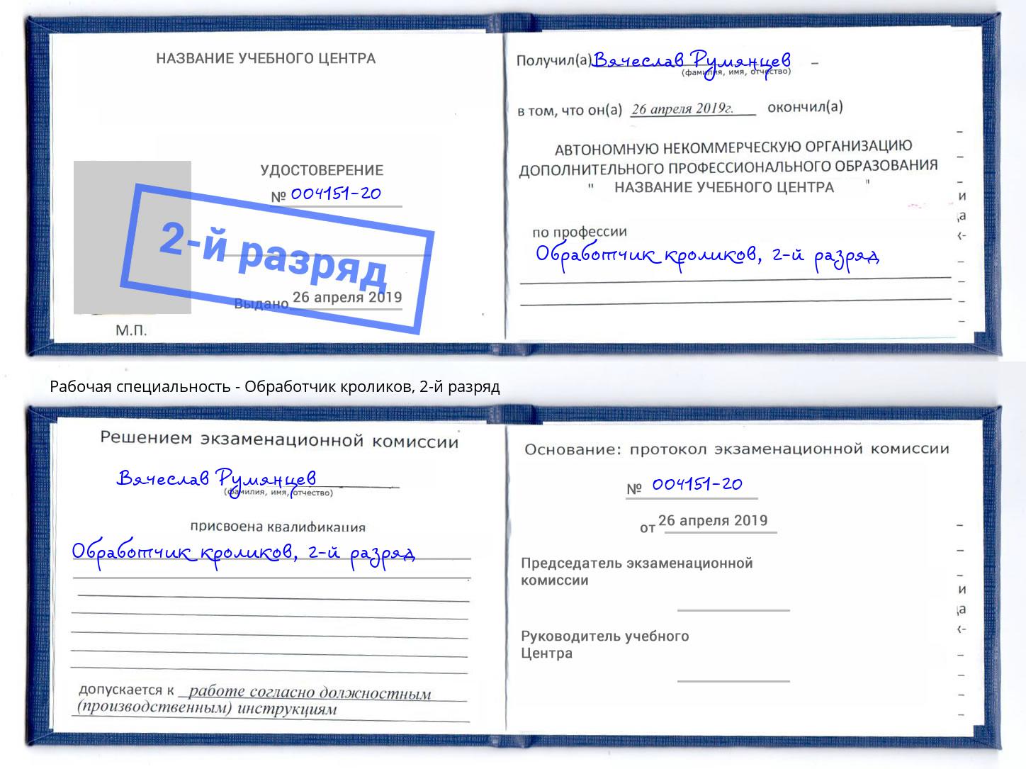 корочка 2-й разряд Обработчик кроликов Петровск