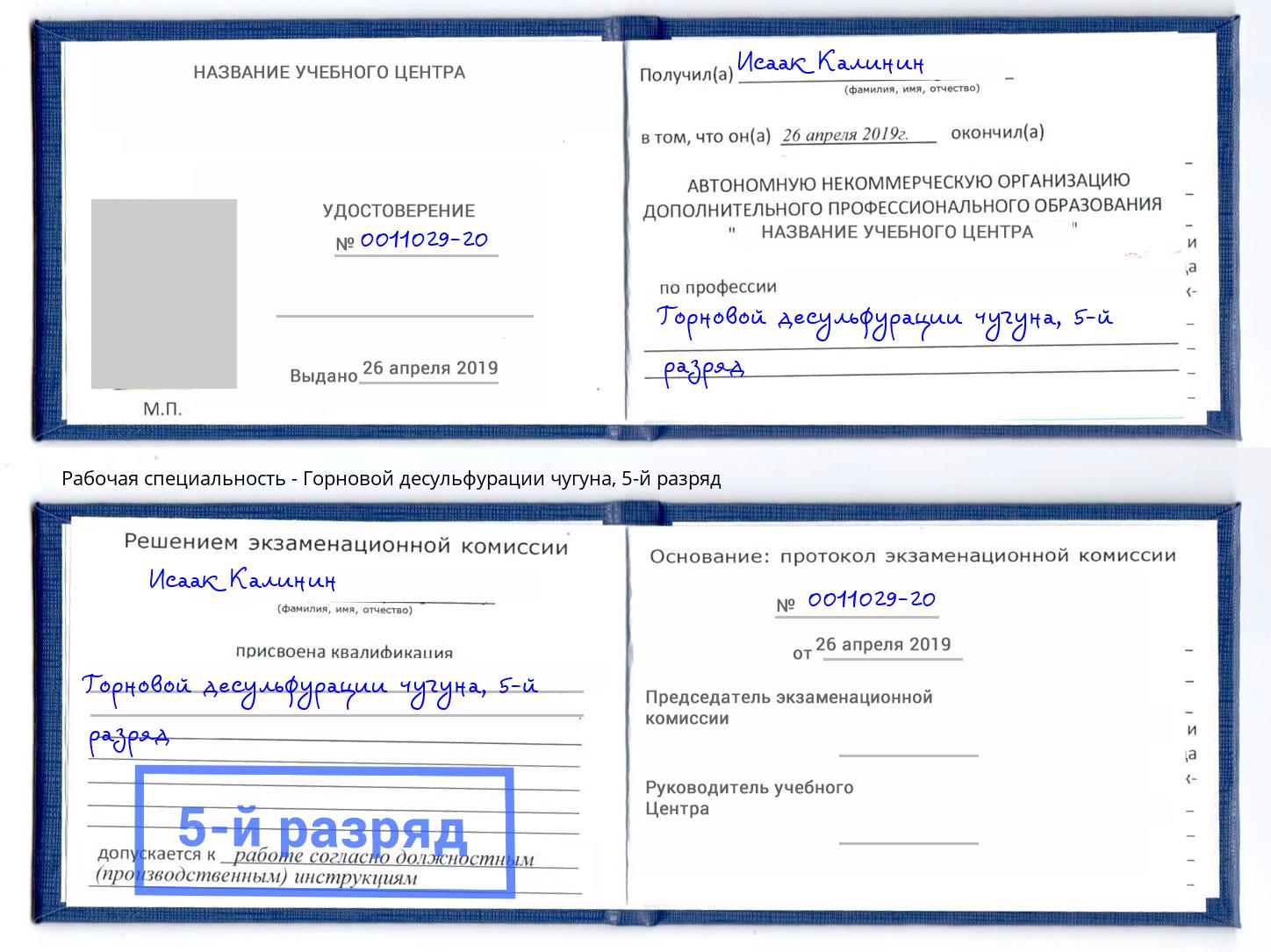 корочка 5-й разряд Горновой десульфурации чугуна Петровск