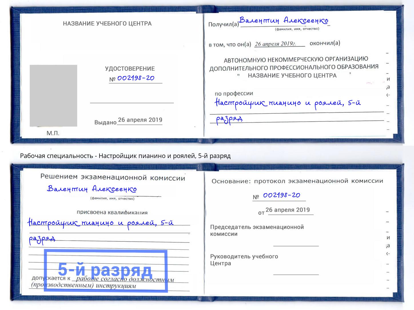 корочка 5-й разряд Настройщик пианино и роялей Петровск