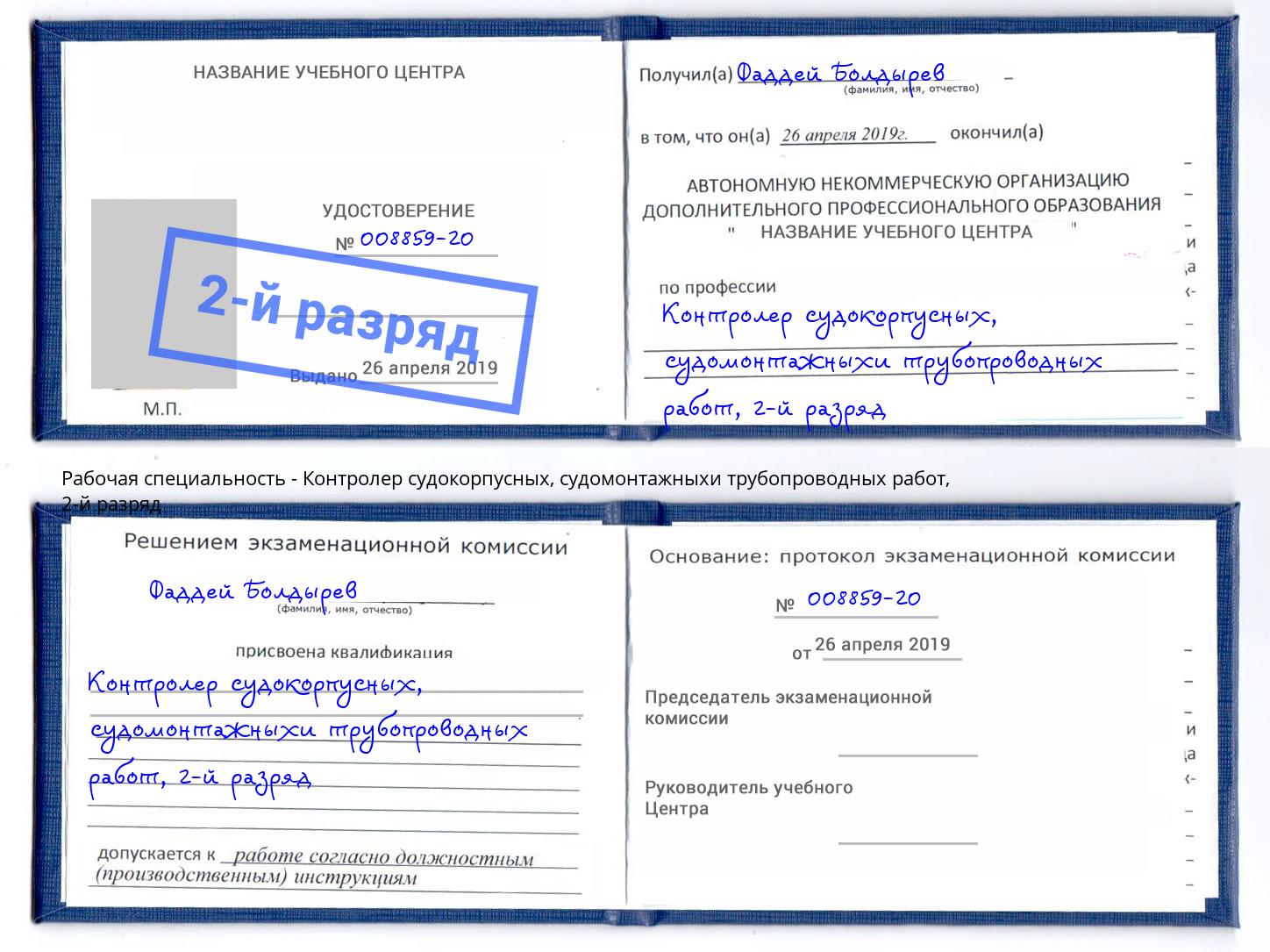 корочка 2-й разряд Контролер судокорпусных, судомонтажныхи трубопроводных работ Петровск
