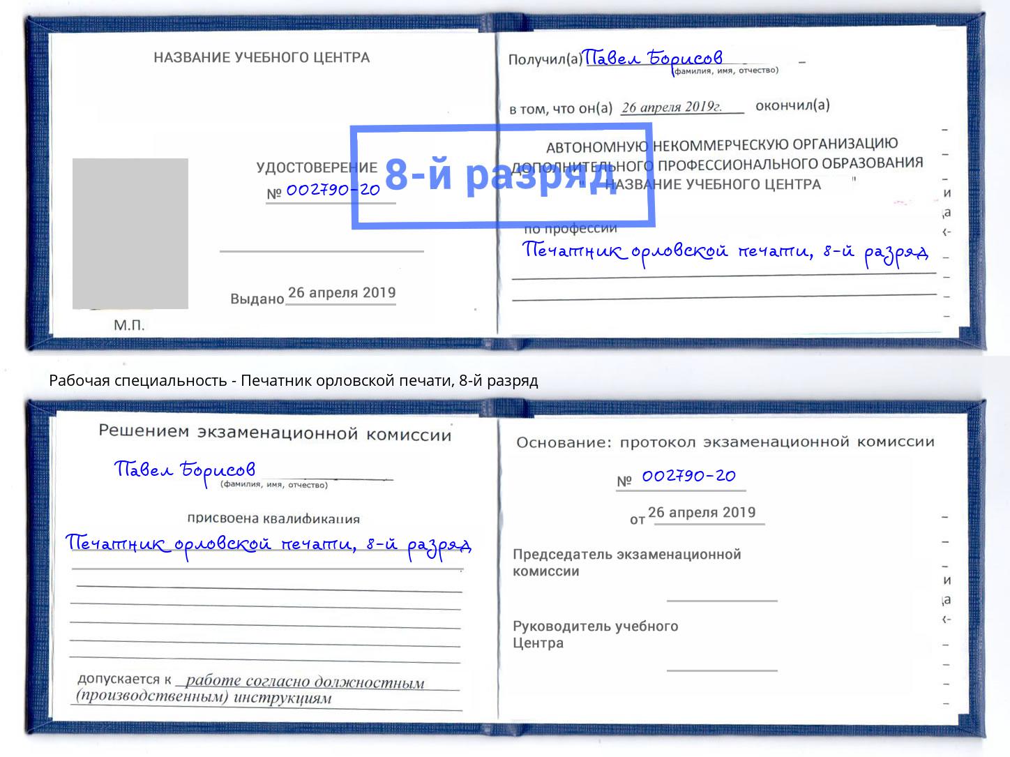 корочка 8-й разряд Печатник орловской печати Петровск