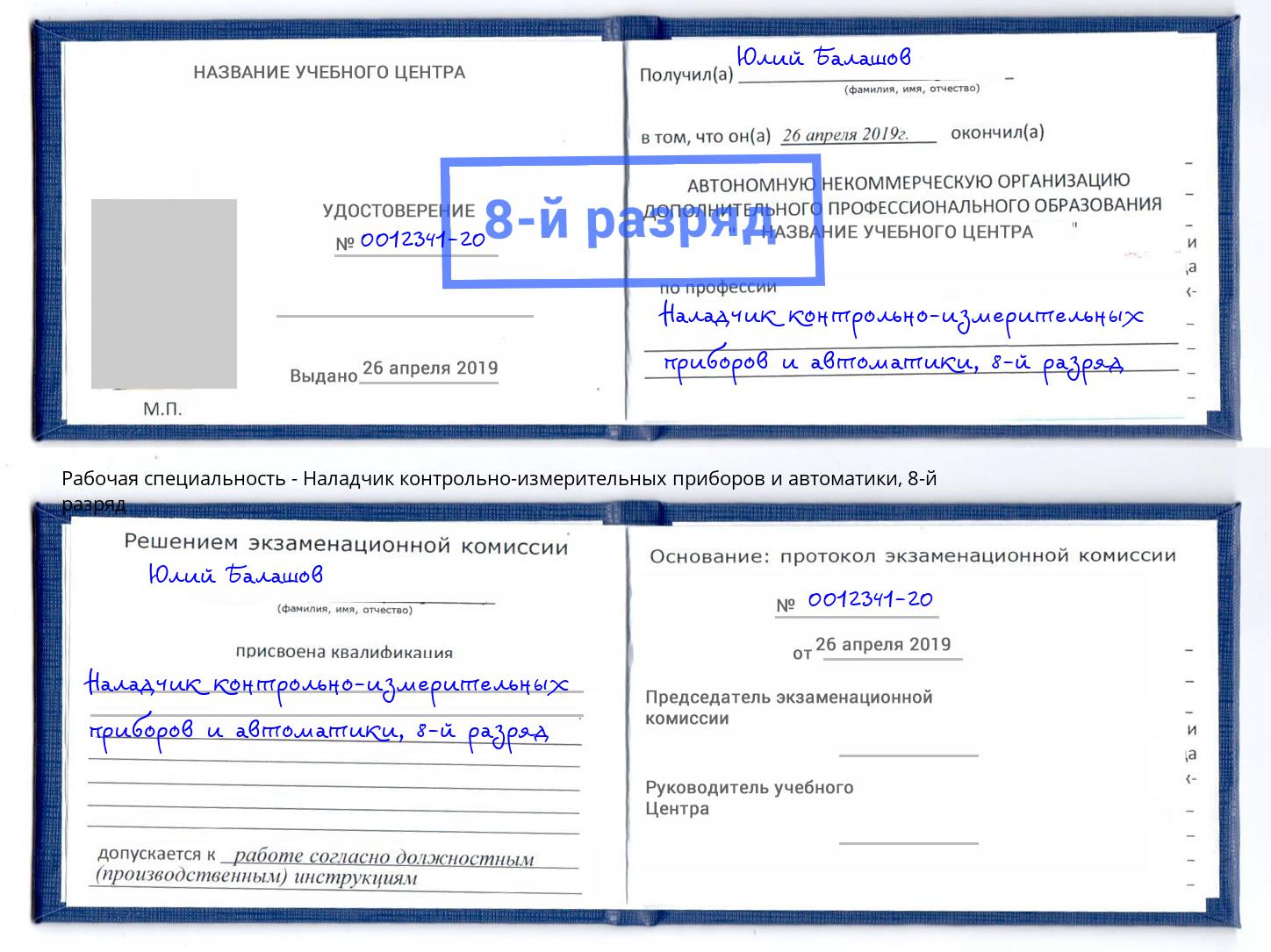 корочка 8-й разряд Наладчик контрольно-измерительных приборов и автоматики Петровск