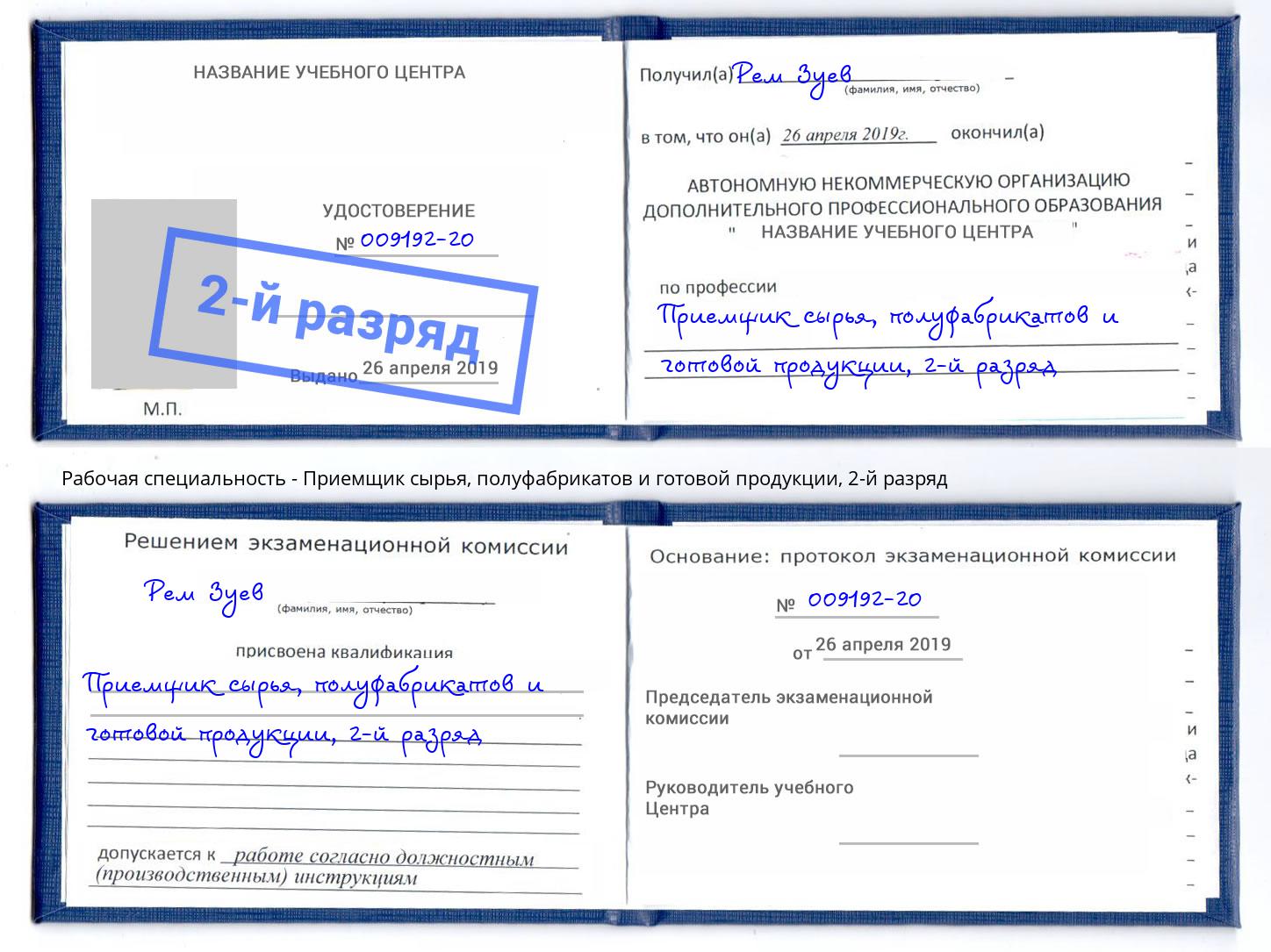 корочка 2-й разряд Приемщик сырья, полуфабрикатов и готовой продукции Петровск