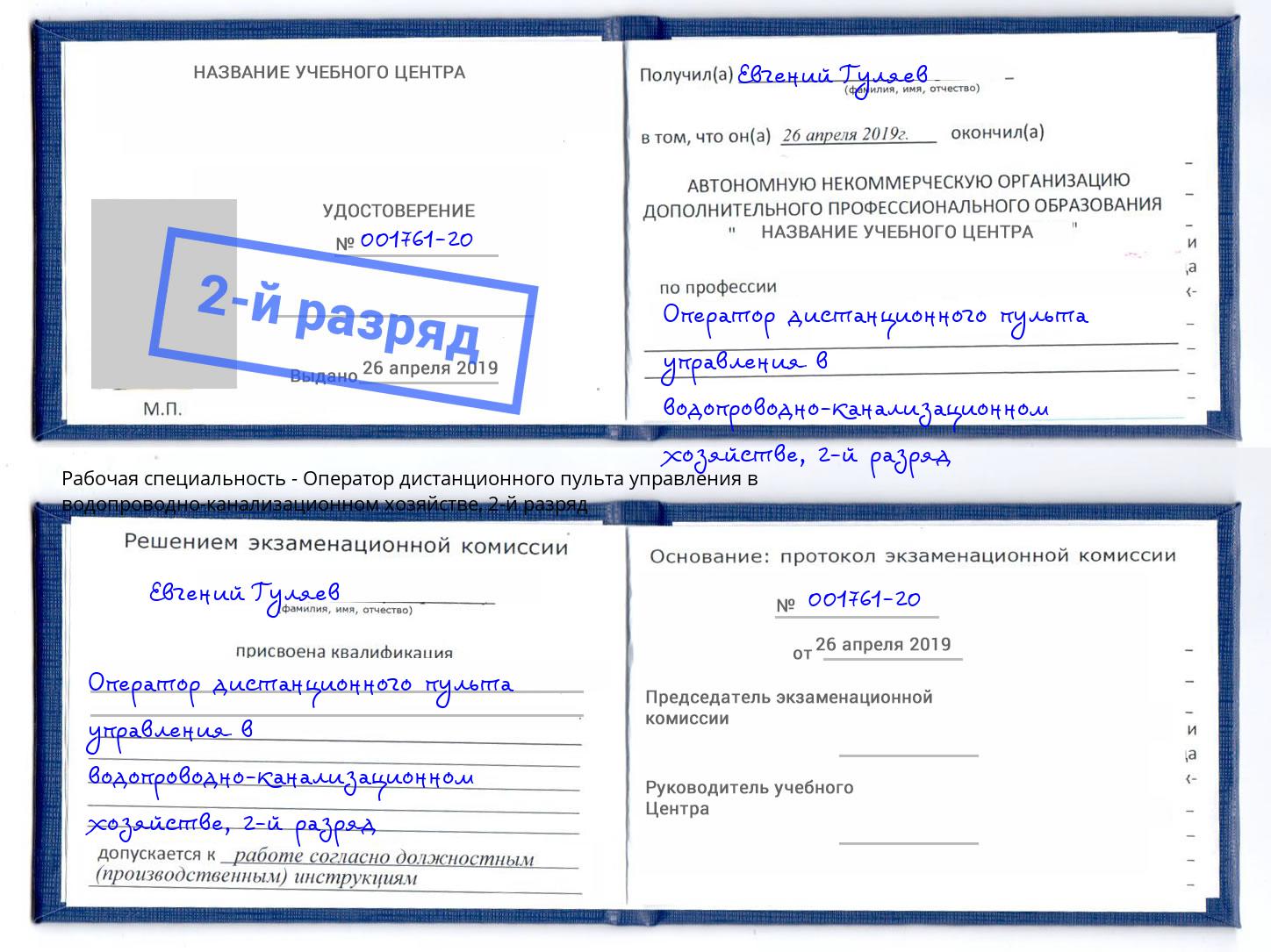 корочка 2-й разряд Оператор дистанционного пульта управления в водопроводно-канализационном хозяйстве Петровск