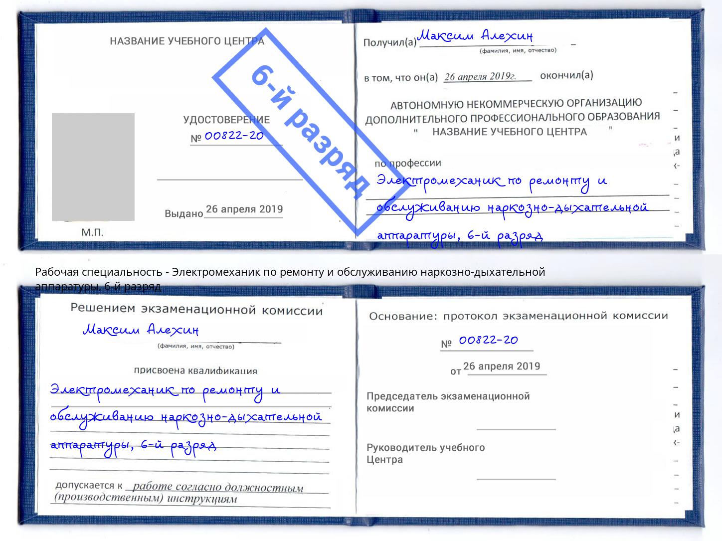 корочка 6-й разряд Электромеханик по ремонту и обслуживанию наркозно-дыхательной аппаратуры Петровск