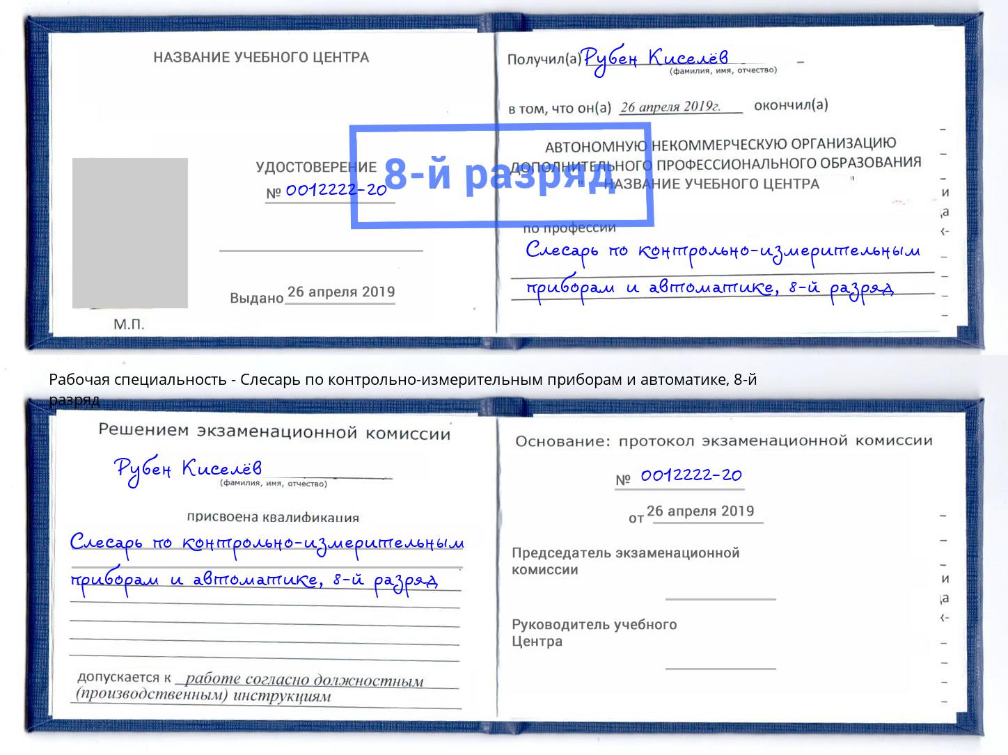 корочка 8-й разряд Слесарь по контрольно-измерительным приборам и автоматике Петровск