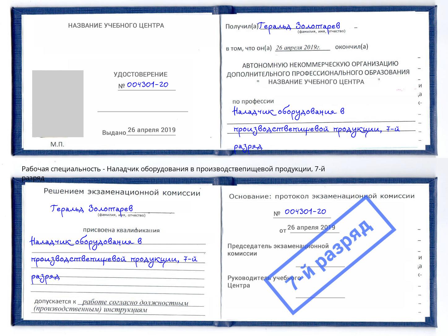 корочка 7-й разряд Наладчик оборудования в производствепищевой продукции Петровск