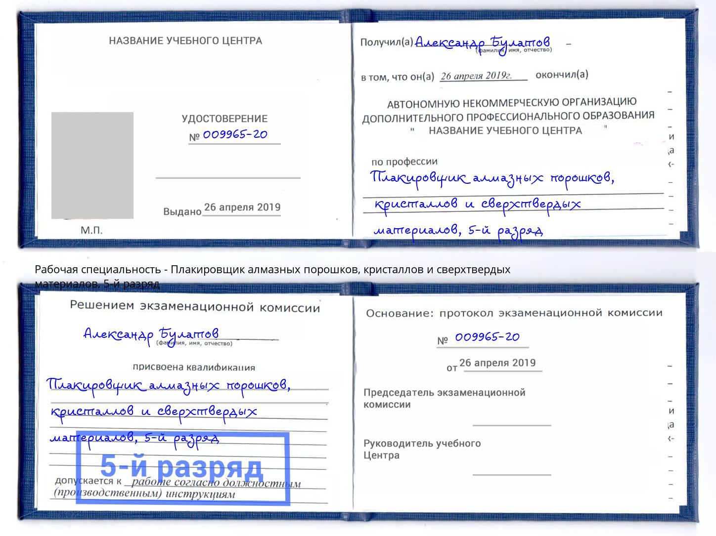 корочка 5-й разряд Плакировщик алмазных порошков, кристаллов и сверхтвердых материалов Петровск