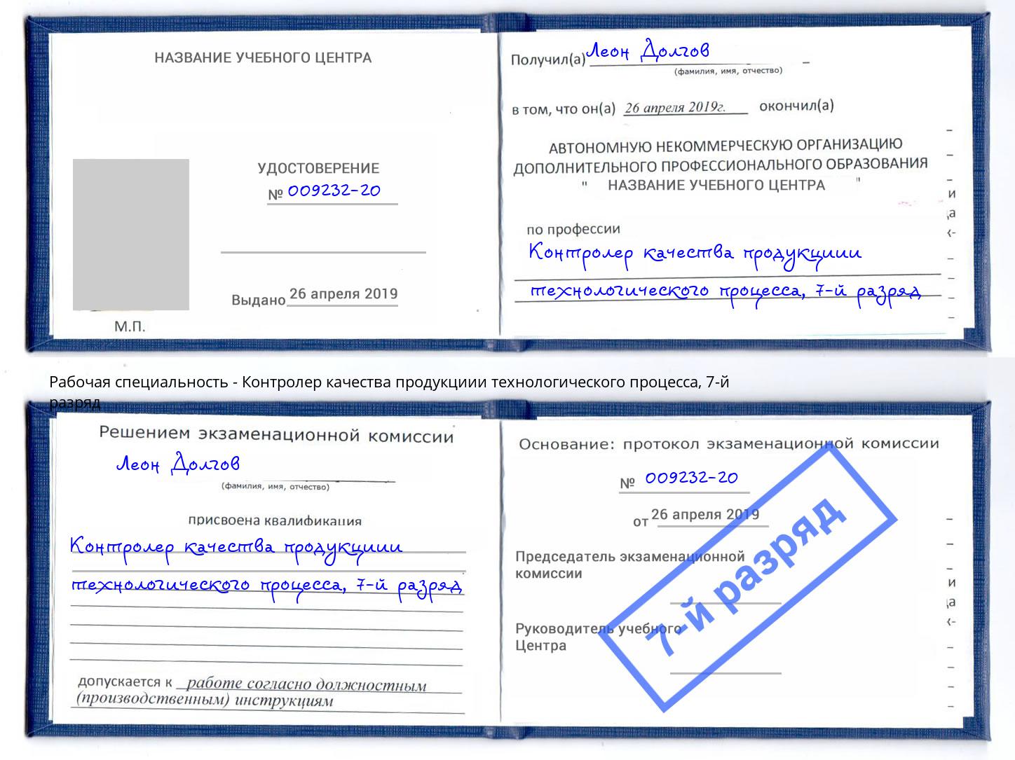 корочка 7-й разряд Контролер качества продукциии технологического процесса Петровск