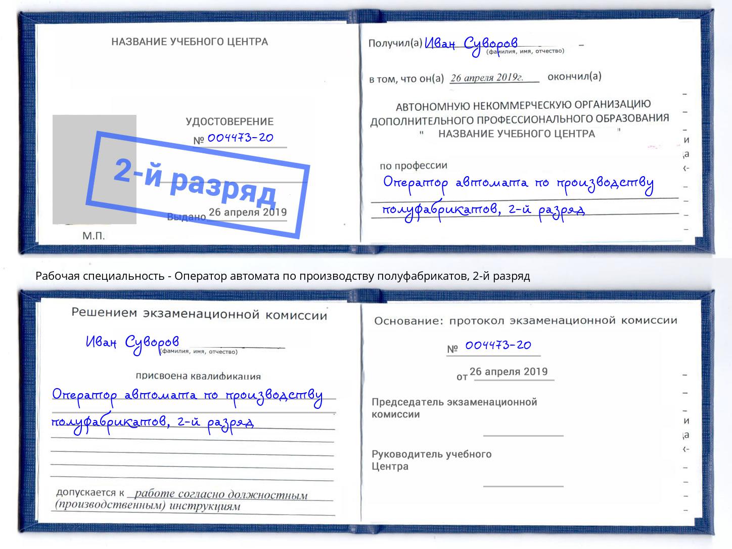 корочка 2-й разряд Оператор автомата по производству полуфабрикатов Петровск