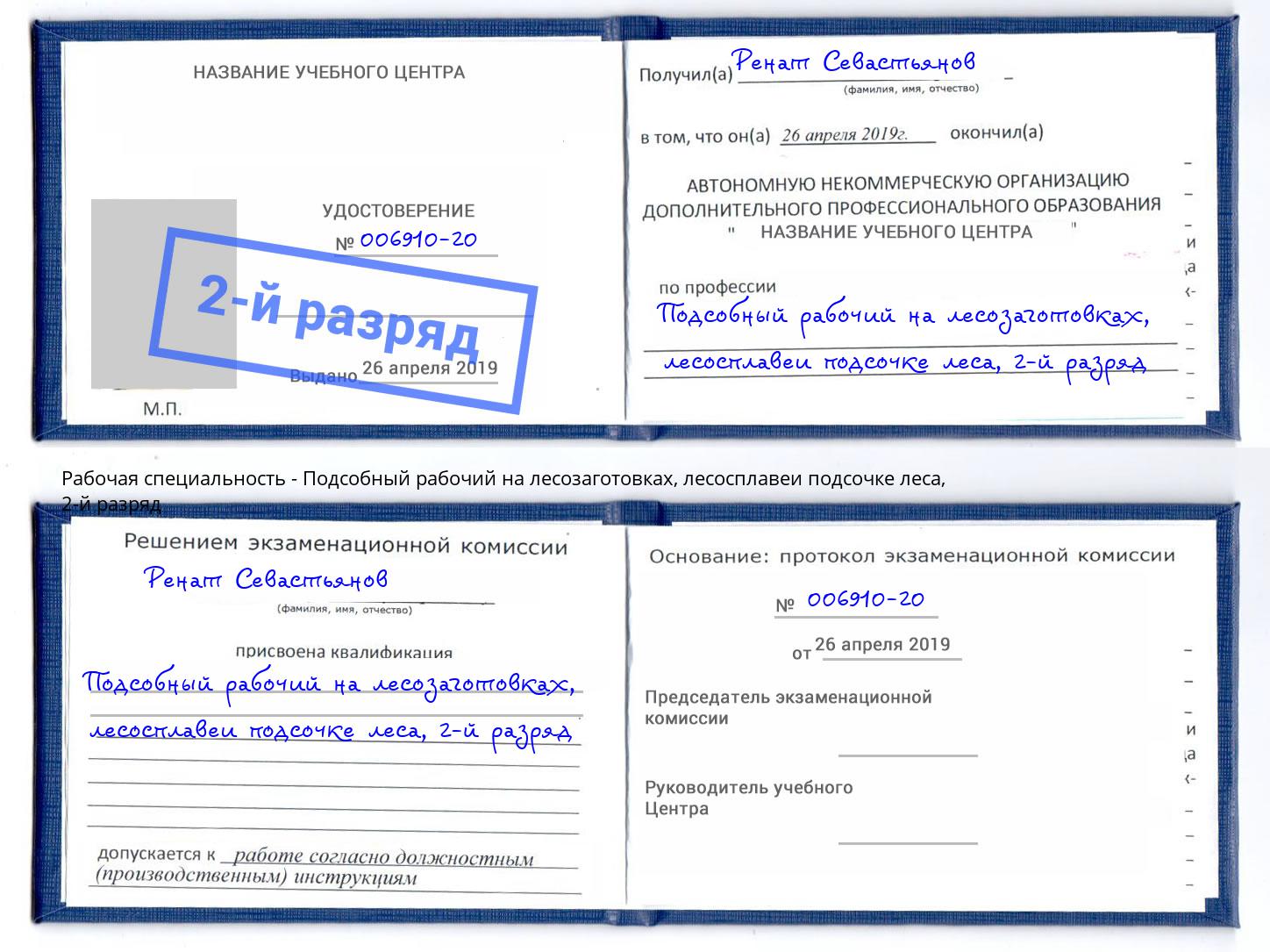 корочка 2-й разряд Подсобный рабочий на лесозаготовках, лесосплавеи подсочке леса Петровск