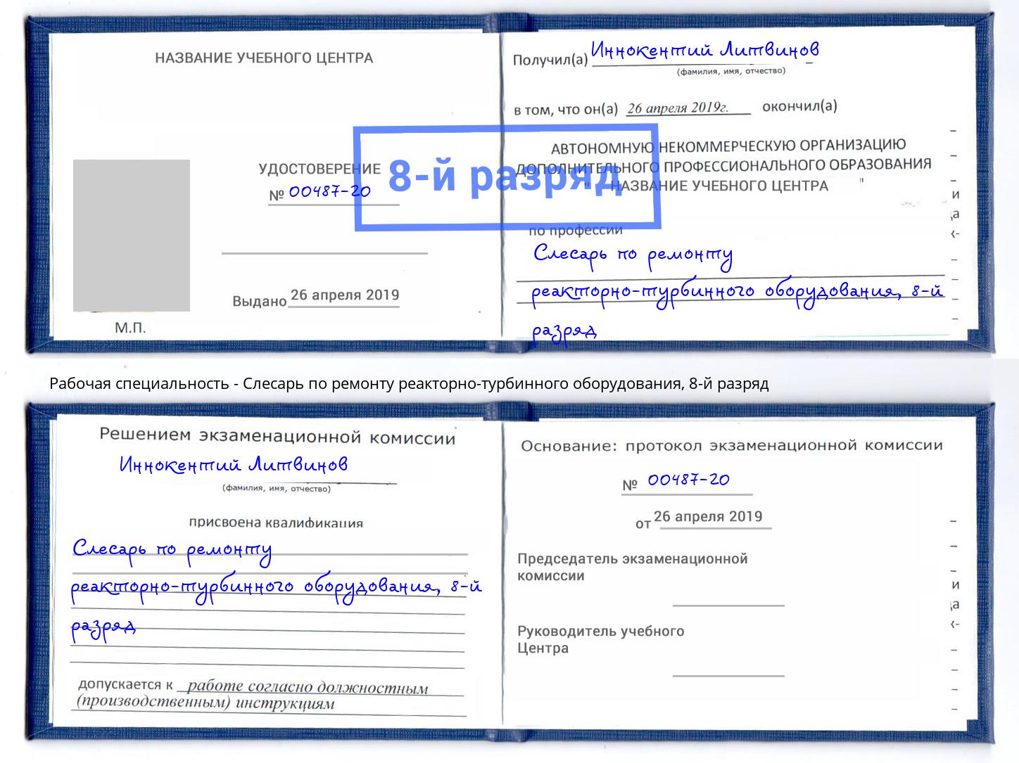 корочка 8-й разряд Слесарь по ремонту реакторно-турбинного оборудования Петровск