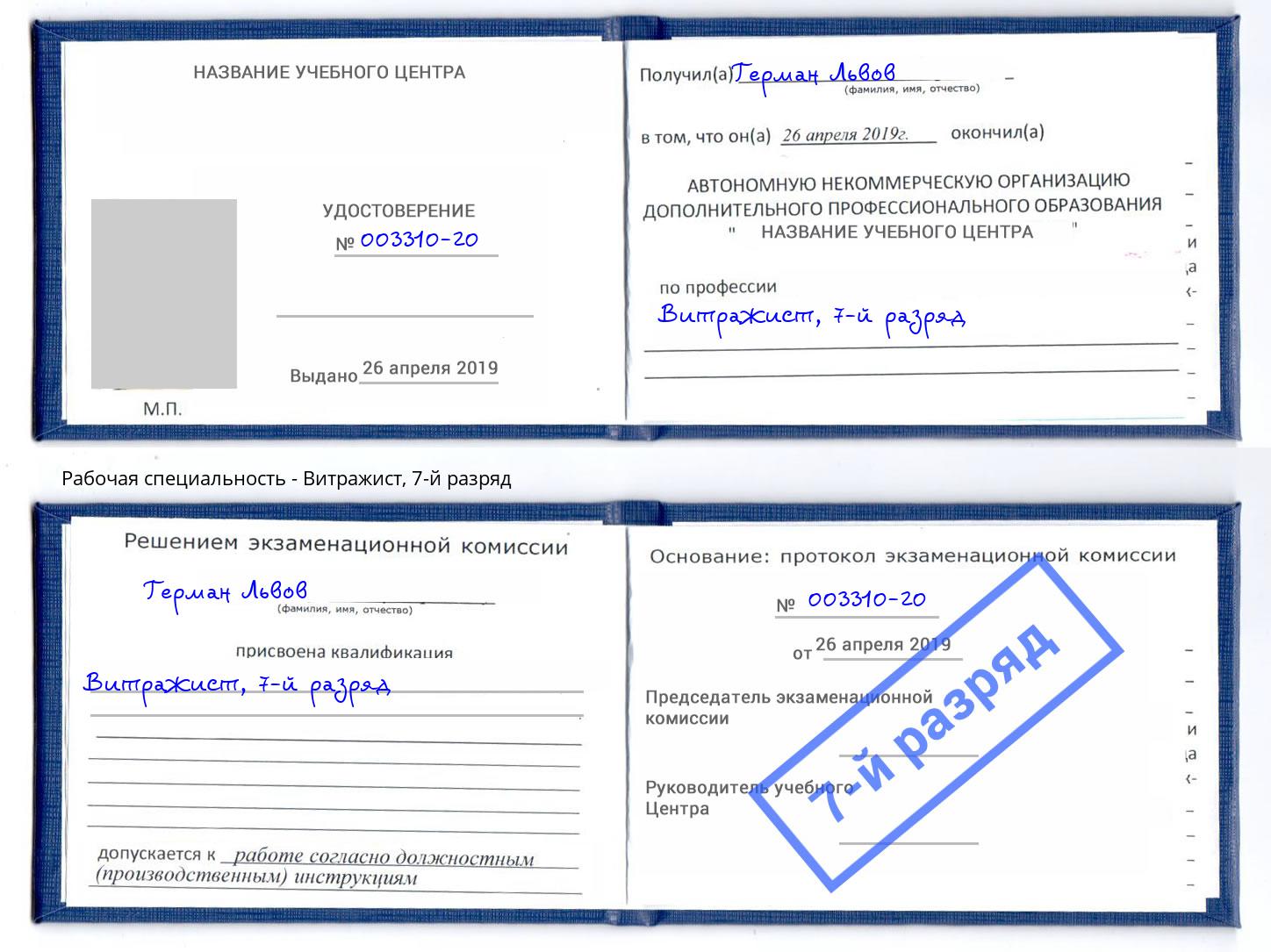 корочка 7-й разряд Витражист Петровск