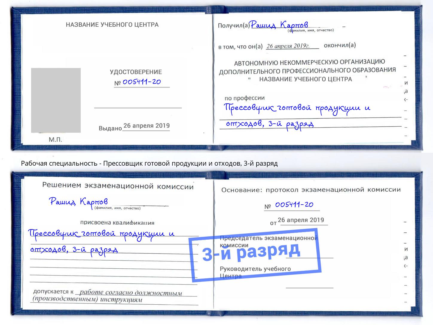 корочка 3-й разряд Прессовщик готовой продукции и отходов Петровск