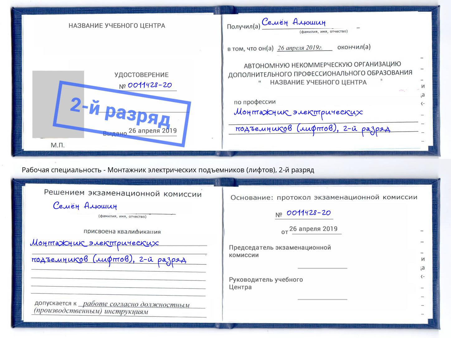 корочка 2-й разряд Монтажник электрических подъемников (лифтов) Петровск