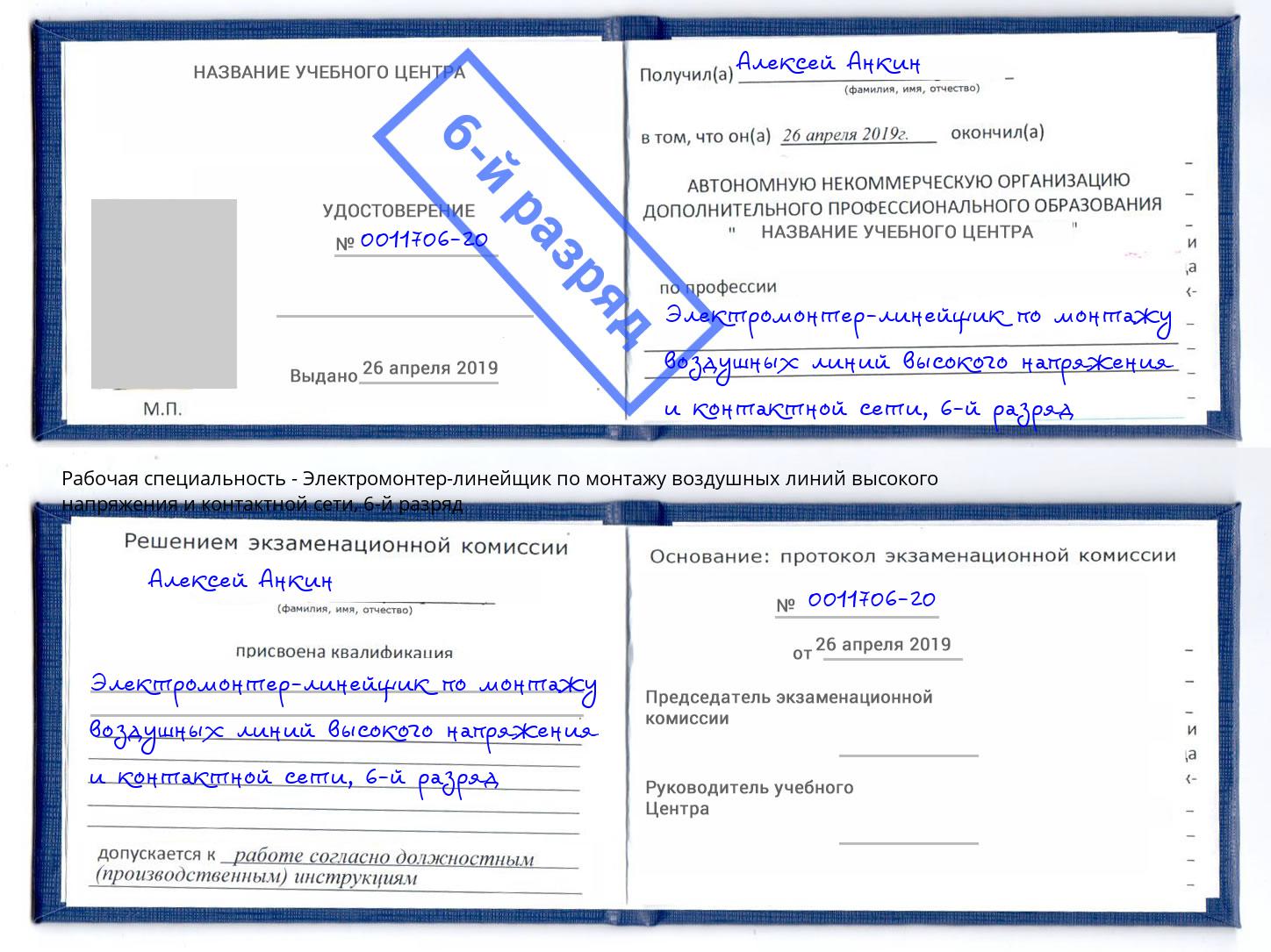 корочка 6-й разряд Электромонтер-линейщик по монтажу воздушных линий высокого напряжения и контактной сети Петровск