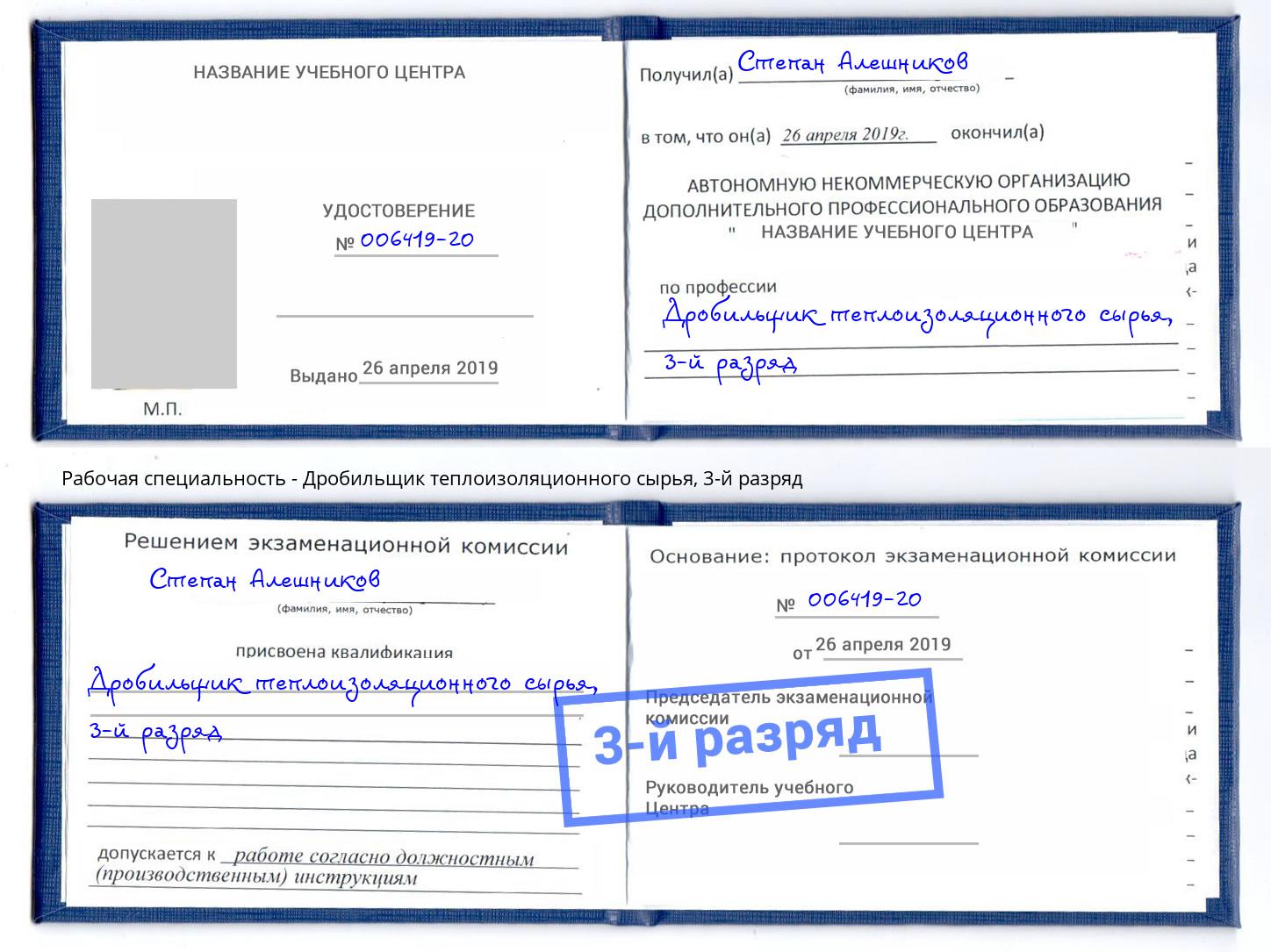 корочка 3-й разряд Дробильщик теплоизоляционного сырья Петровск