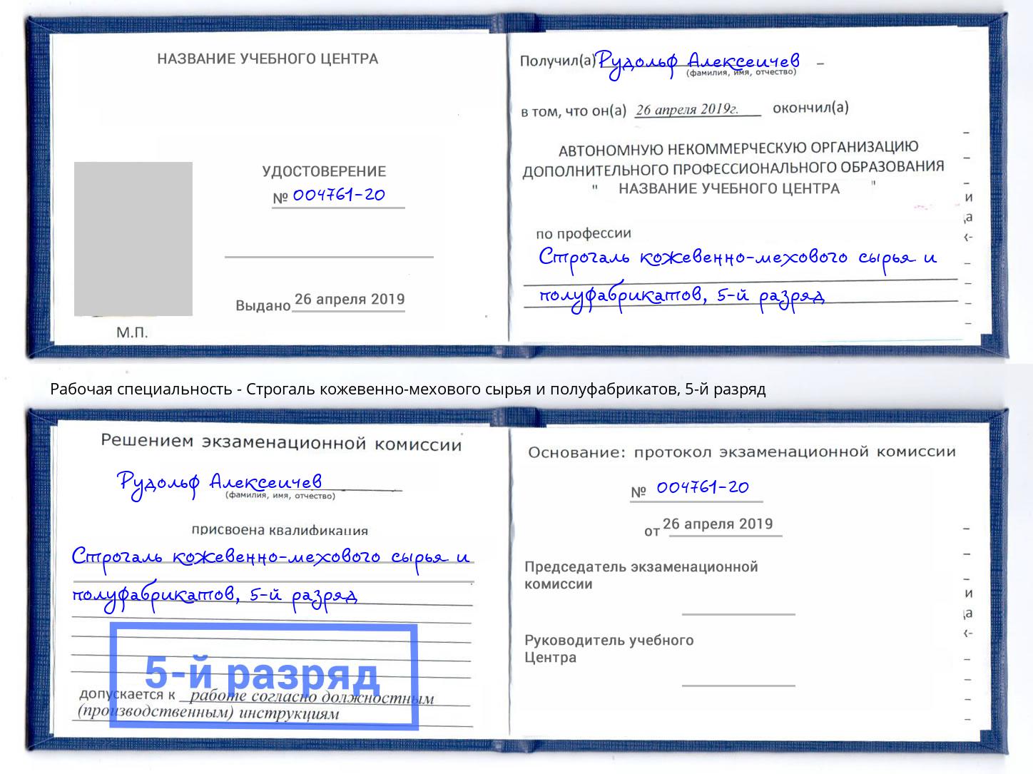 корочка 5-й разряд Строгаль кожевенно-мехового сырья и полуфабрикатов Петровск