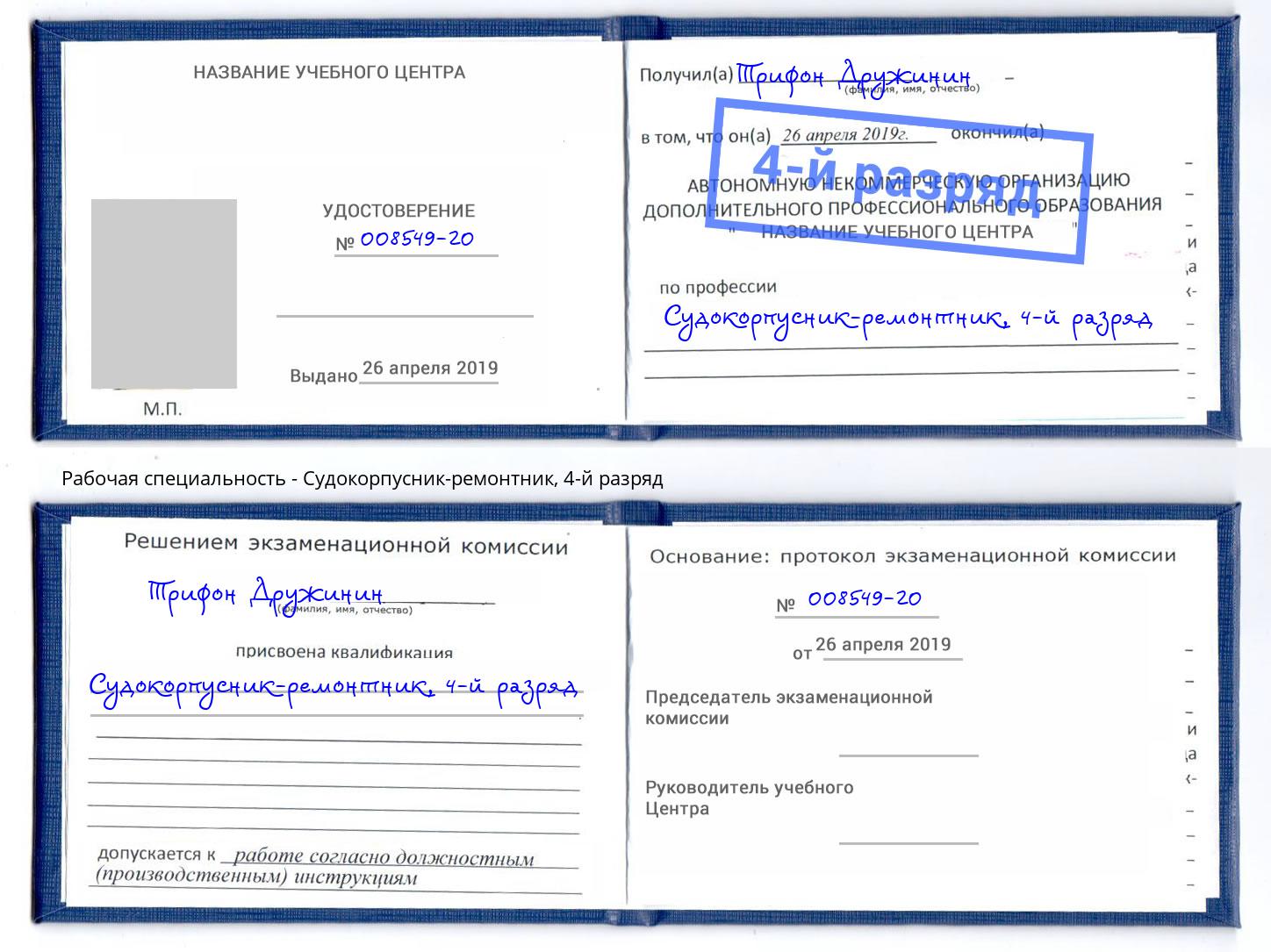 корочка 4-й разряд Судокорпусник-ремонтник Петровск