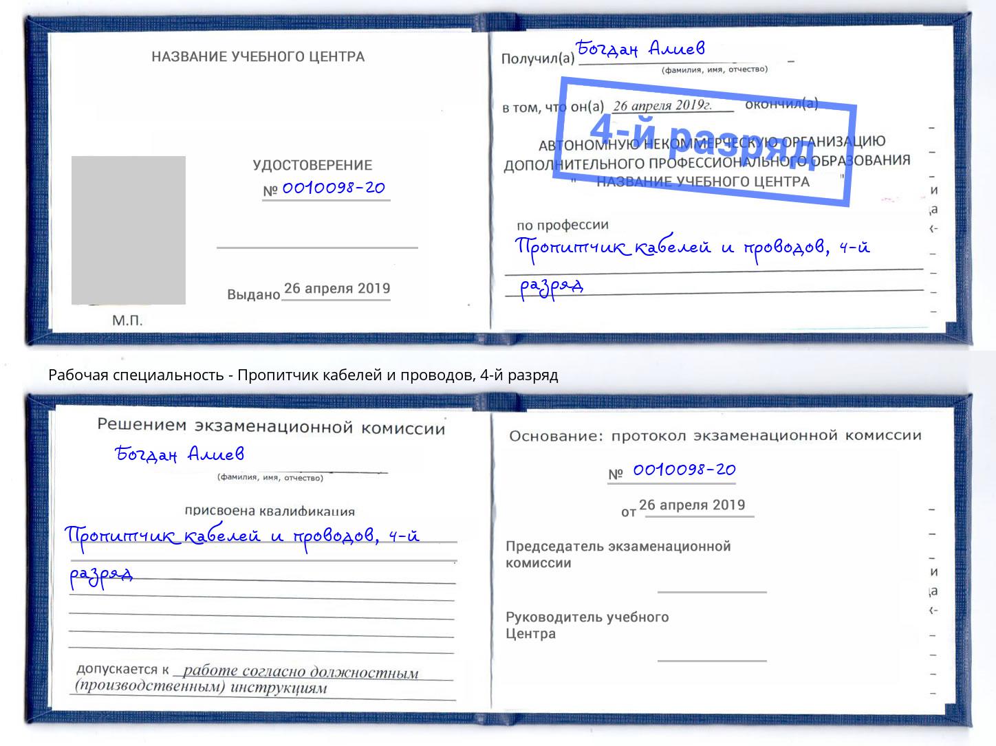 корочка 4-й разряд Пропитчик кабелей и проводов Петровск