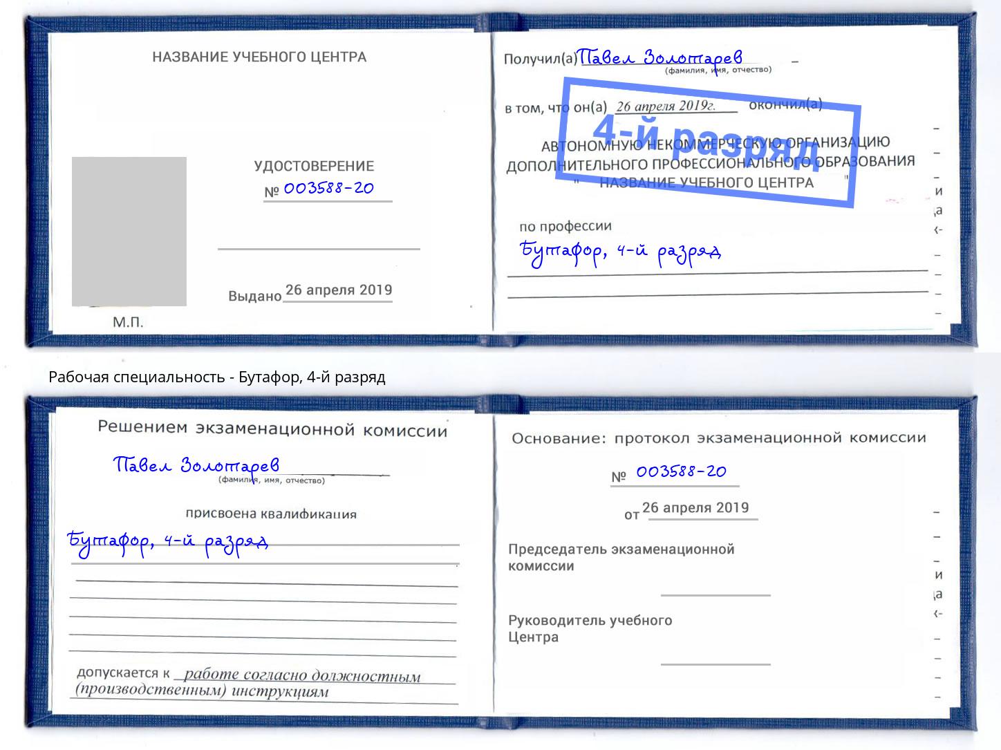корочка 4-й разряд Бутафор Петровск