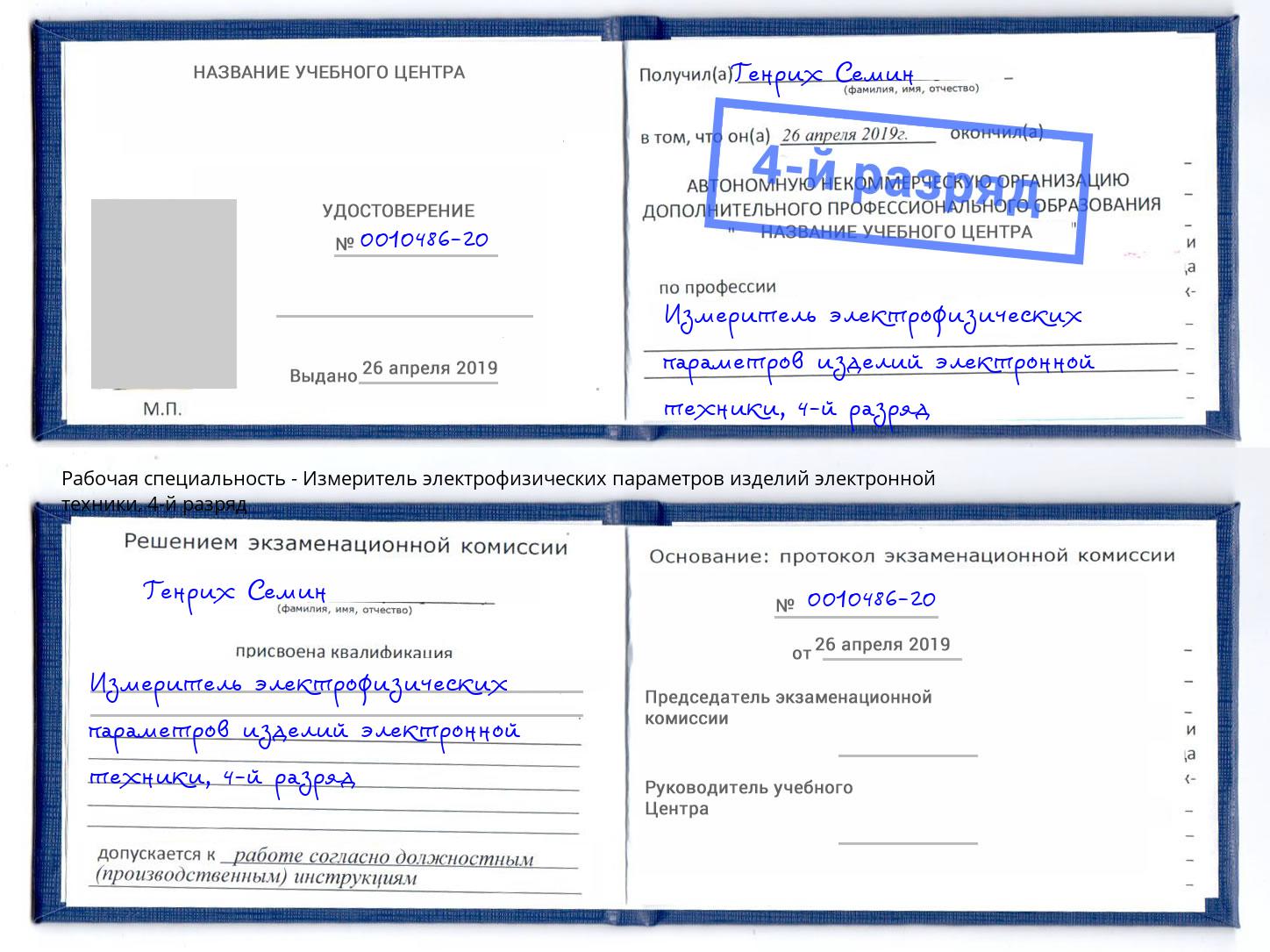 корочка 4-й разряд Измеритель электрофизических параметров изделий электронной техники Петровск