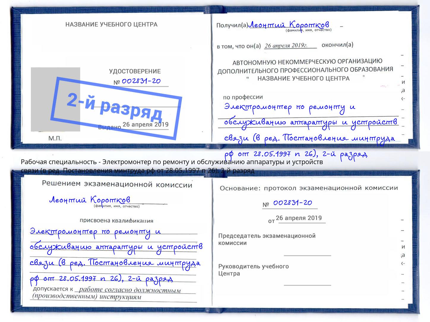 корочка 2-й разряд Электромонтер по ремонту и обслуживанию аппаратуры и устройств связи (в ред. Постановления минтруда рф от 28.05.1997 n 26) Петровск