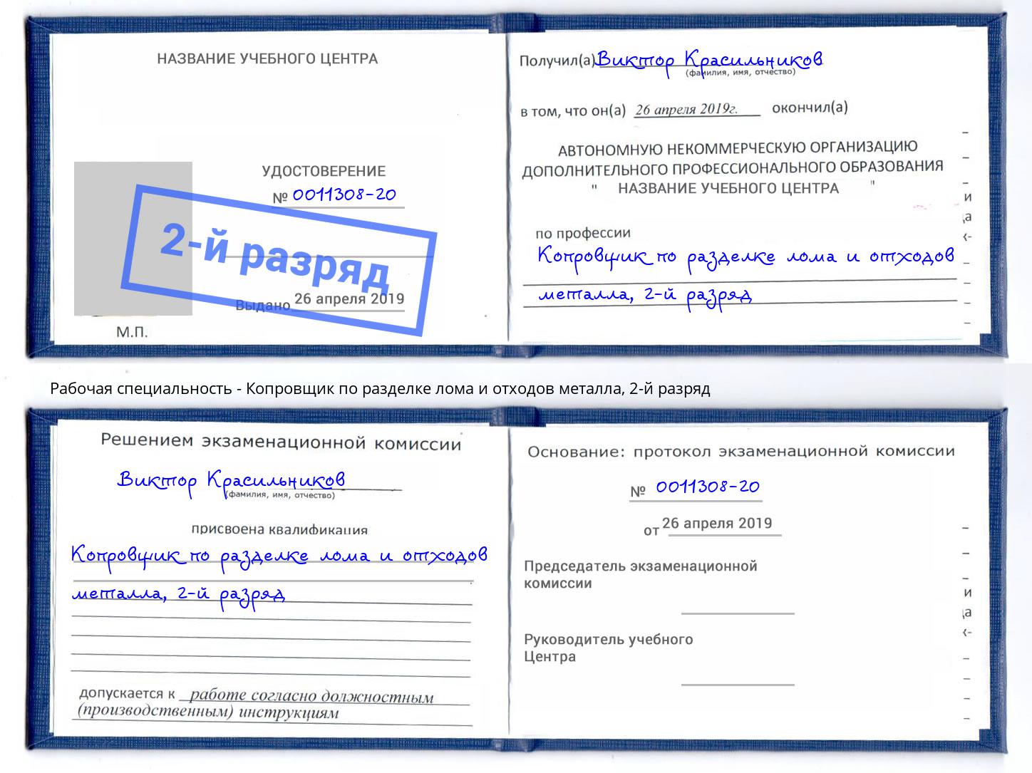 корочка 2-й разряд Копровщик по разделке лома и отходов металла Петровск