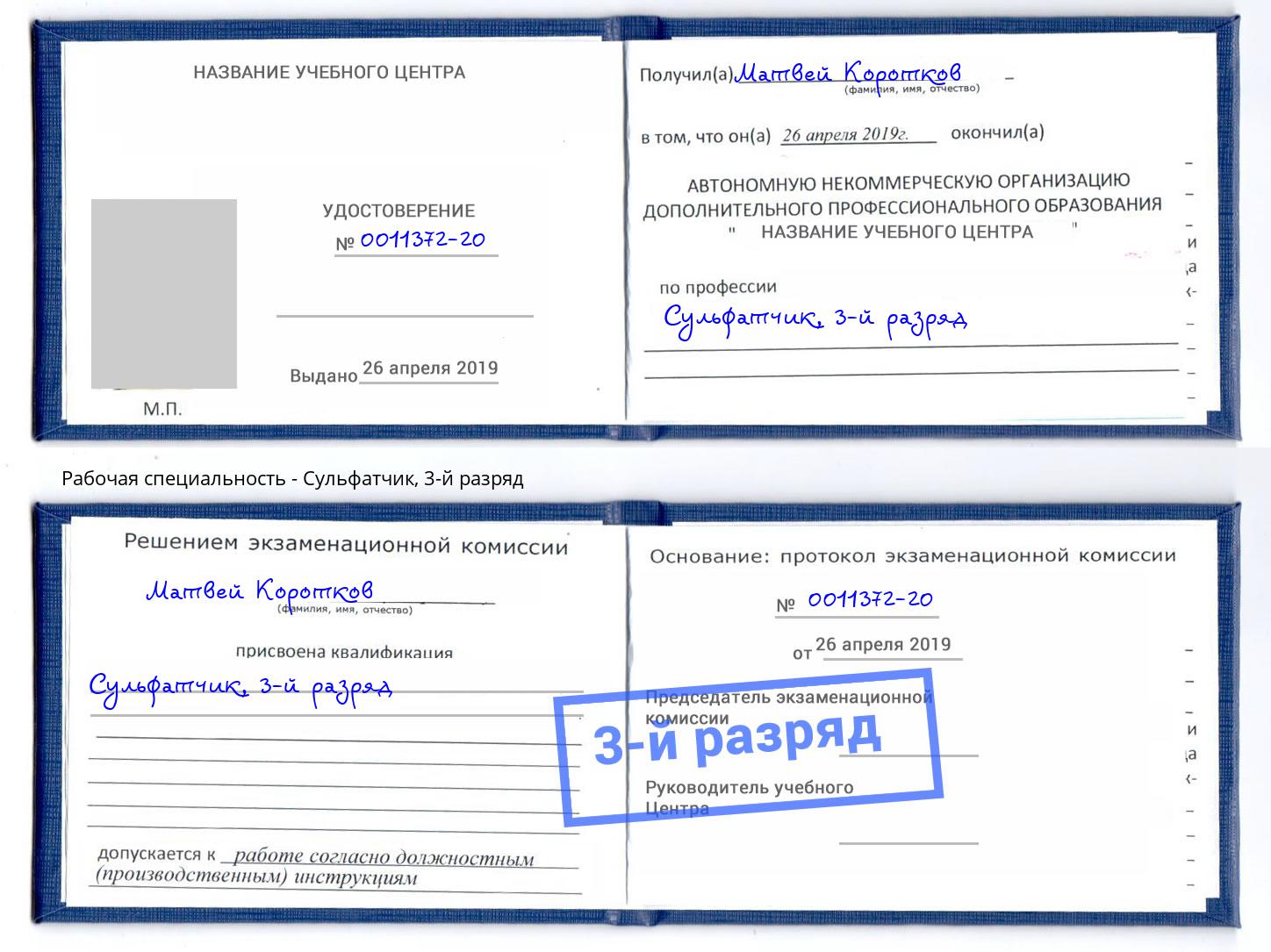 корочка 3-й разряд Сульфатчик Петровск