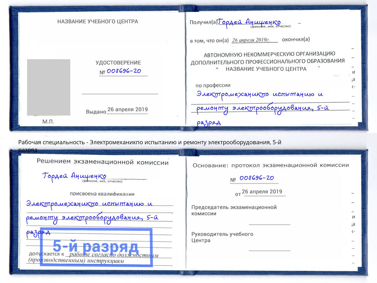 корочка 5-й разряд Электромеханикпо испытанию и ремонту электрооборудования Петровск
