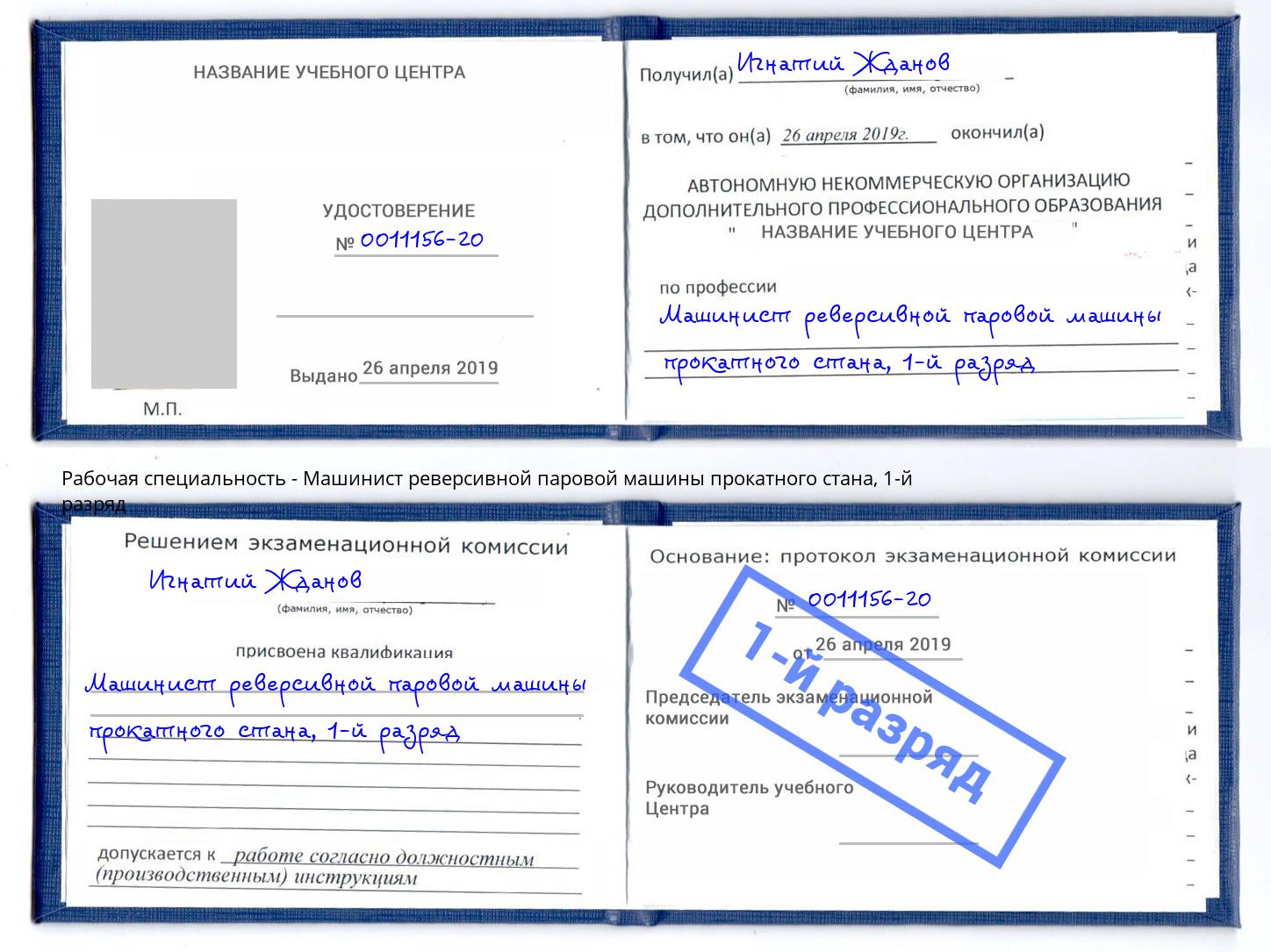 корочка 1-й разряд Машинист реверсивной паровой машины прокатного стана Петровск