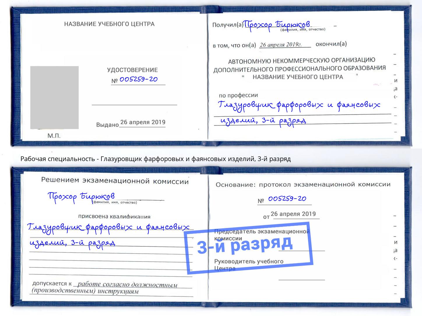корочка 3-й разряд Глазуровщик фарфоровых и фаянсовых изделий Петровск