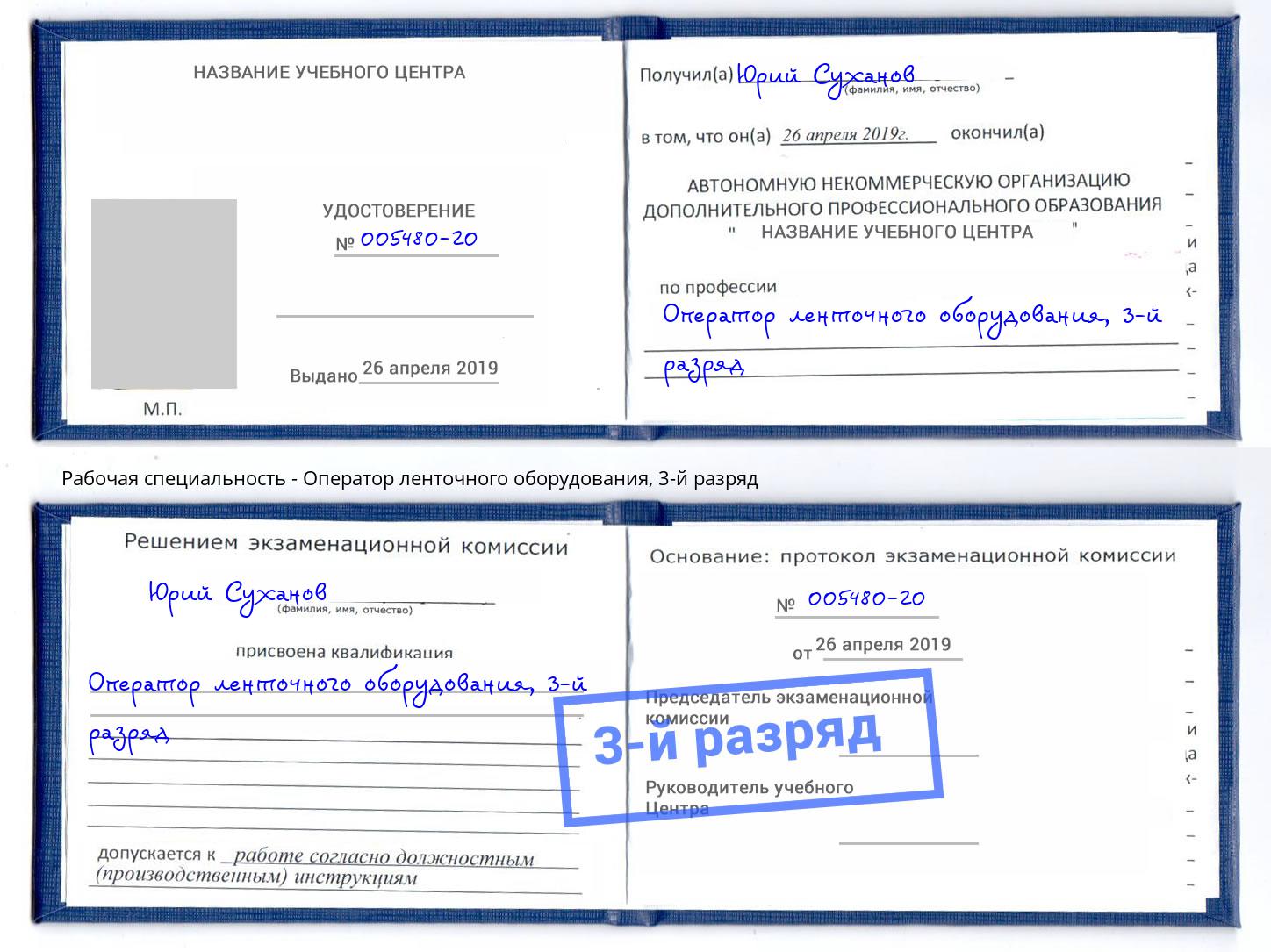 корочка 3-й разряд Оператор ленточного оборудования Петровск