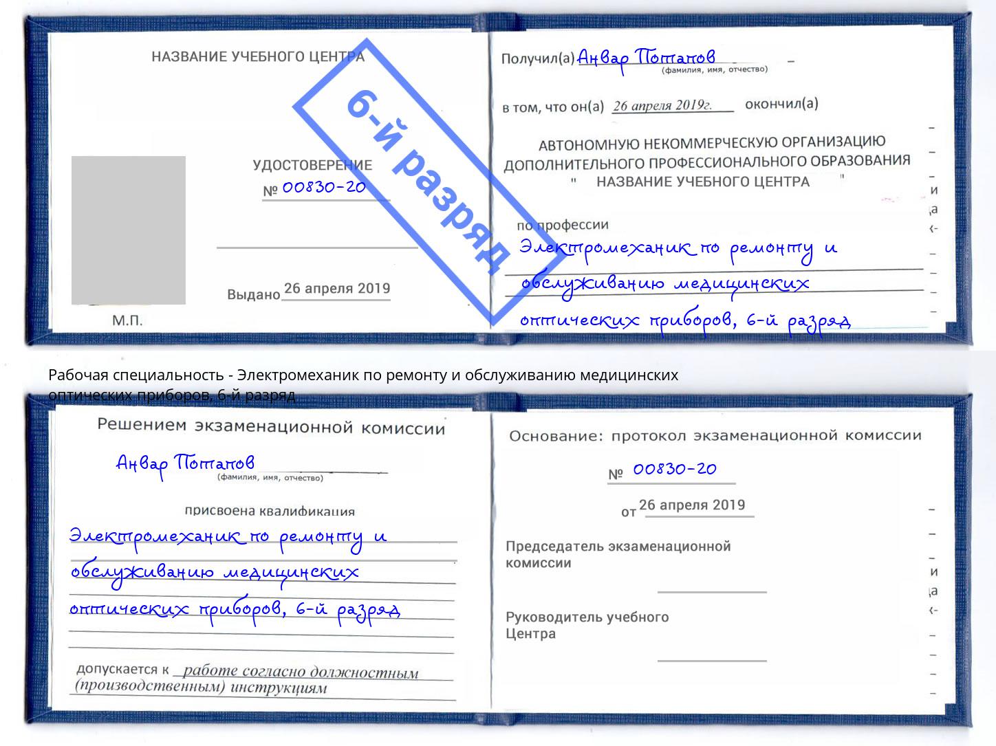 корочка 6-й разряд Электромеханик по ремонту и обслуживанию медицинских оптических приборов Петровск