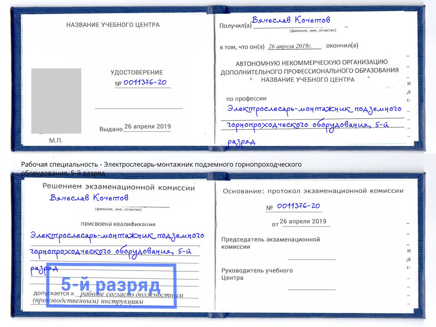 корочка 5-й разряд Электрослесарь-монтажник подземного горнопроходческого оборудования Петровск
