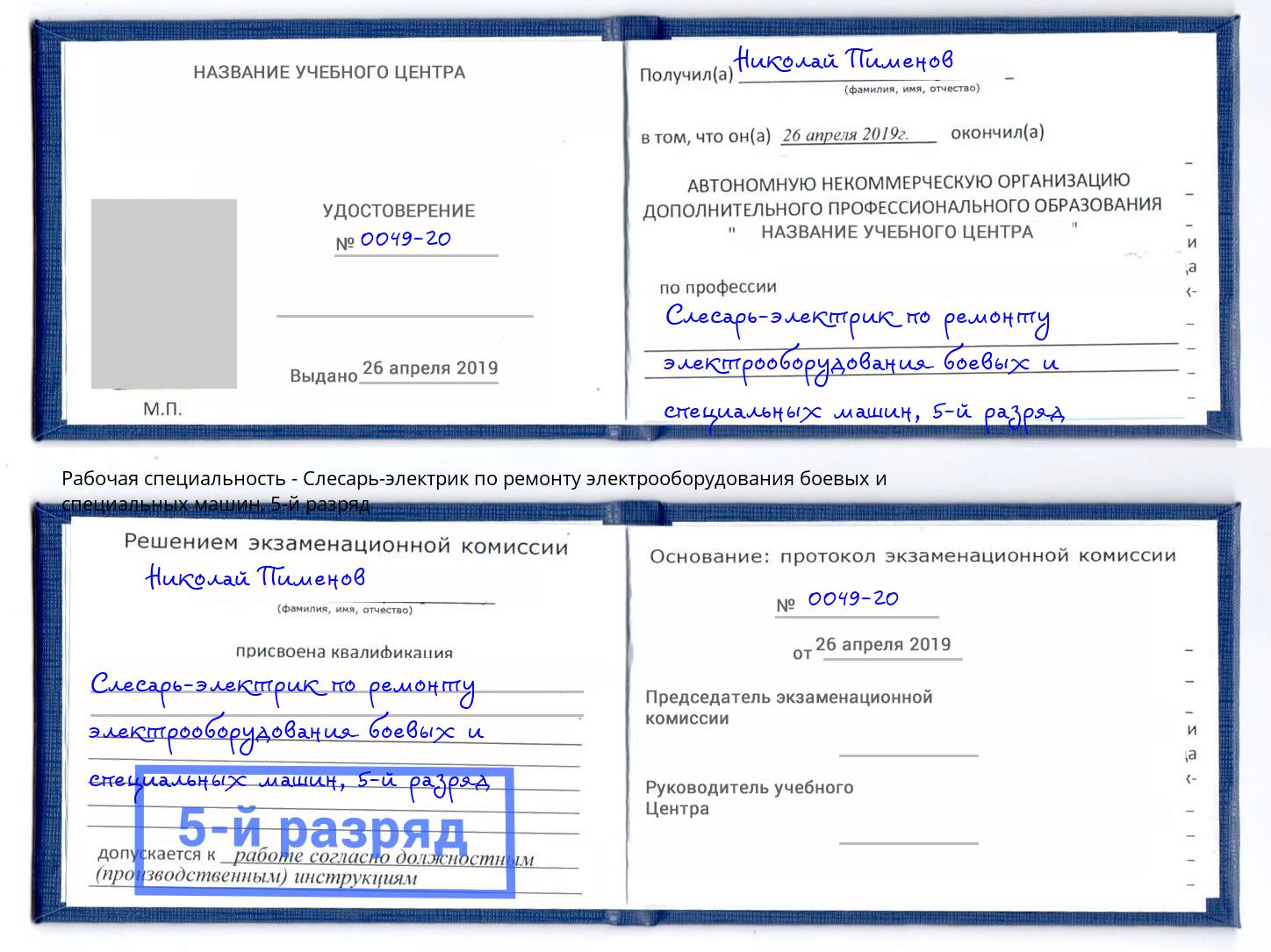 корочка 5-й разряд Слесарь-электрик по ремонту электрооборудования боевых и специальных машин Петровск