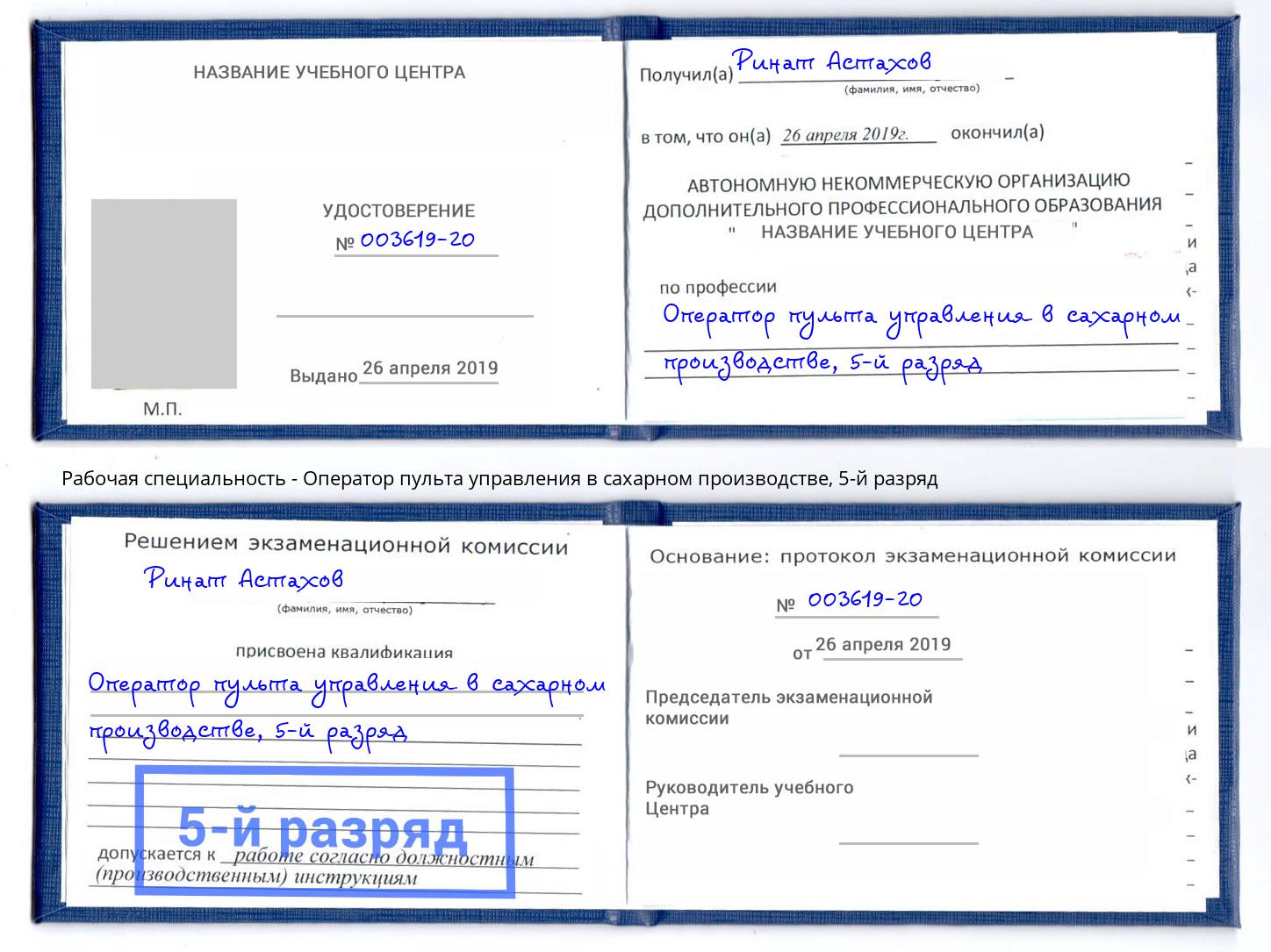 корочка 5-й разряд Оператор пульта управления в сахарном производстве Петровск