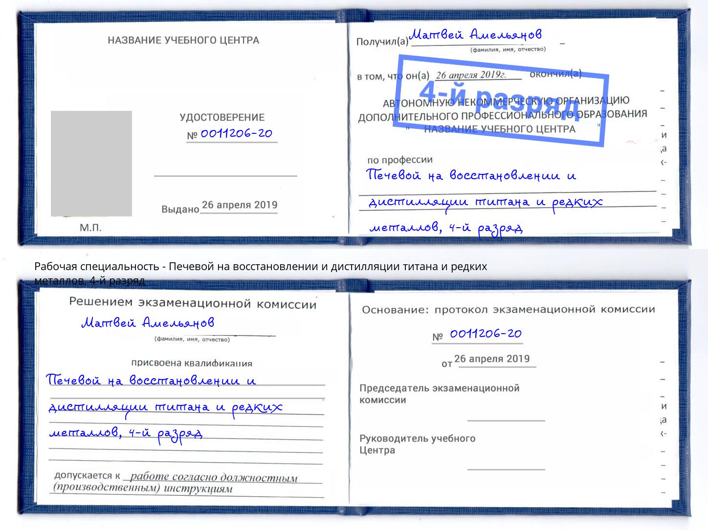 корочка 4-й разряд Печевой на восстановлении и дистилляции титана и редких металлов Петровск