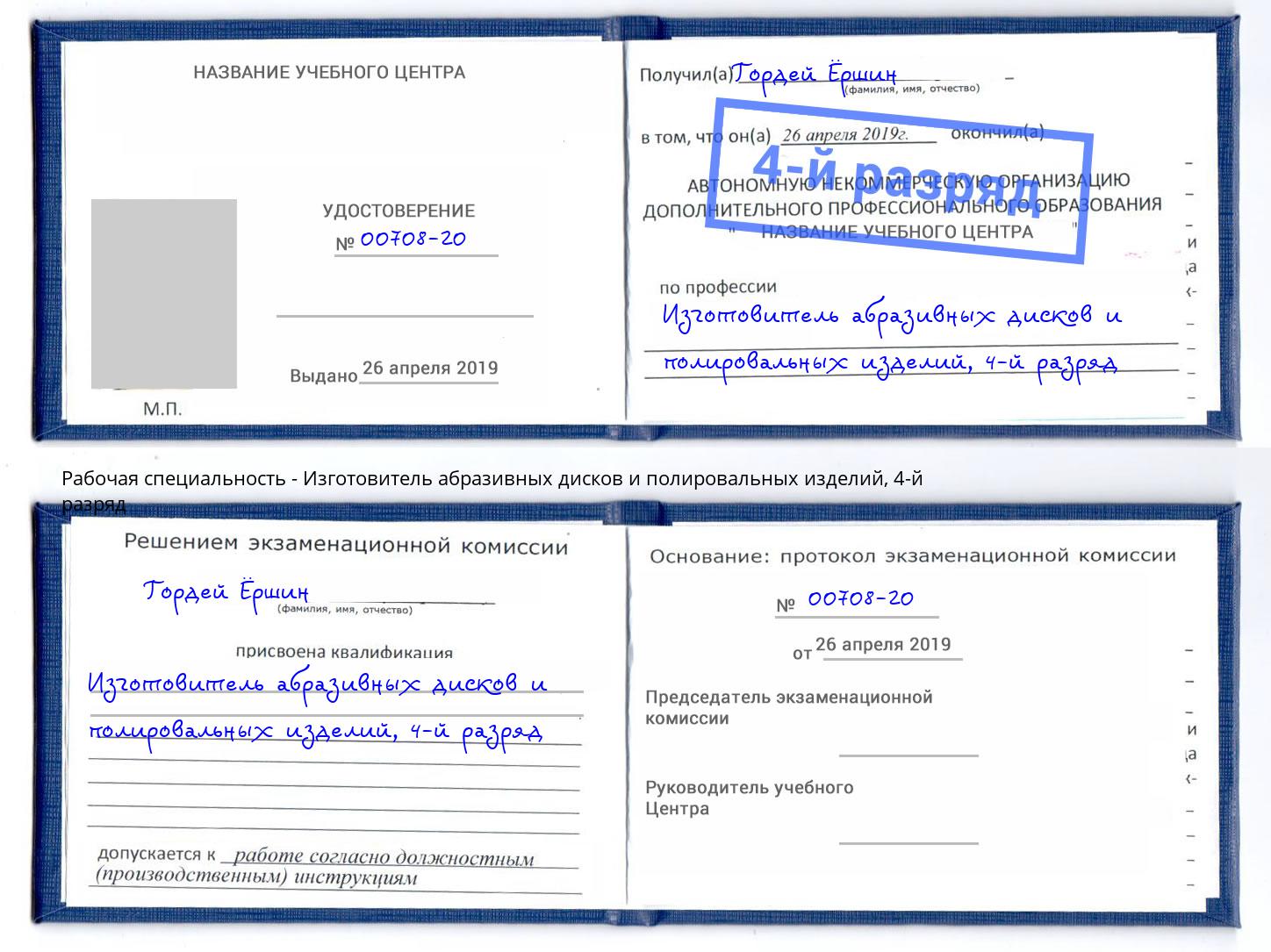 корочка 4-й разряд Изготовитель абразивных дисков и полировальных изделий Петровск