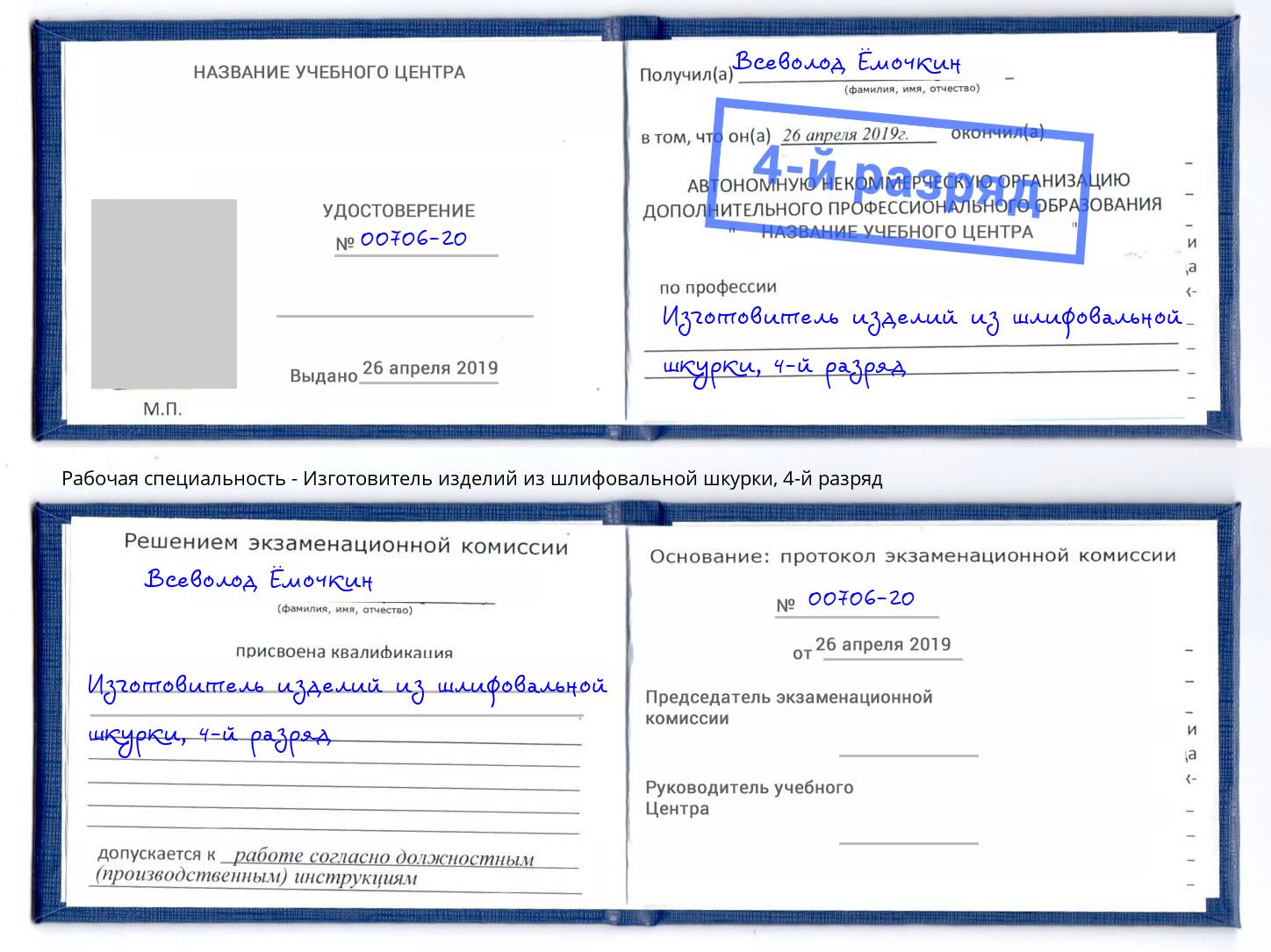 корочка 4-й разряд Изготовитель изделий из шлифовальной шкурки Петровск